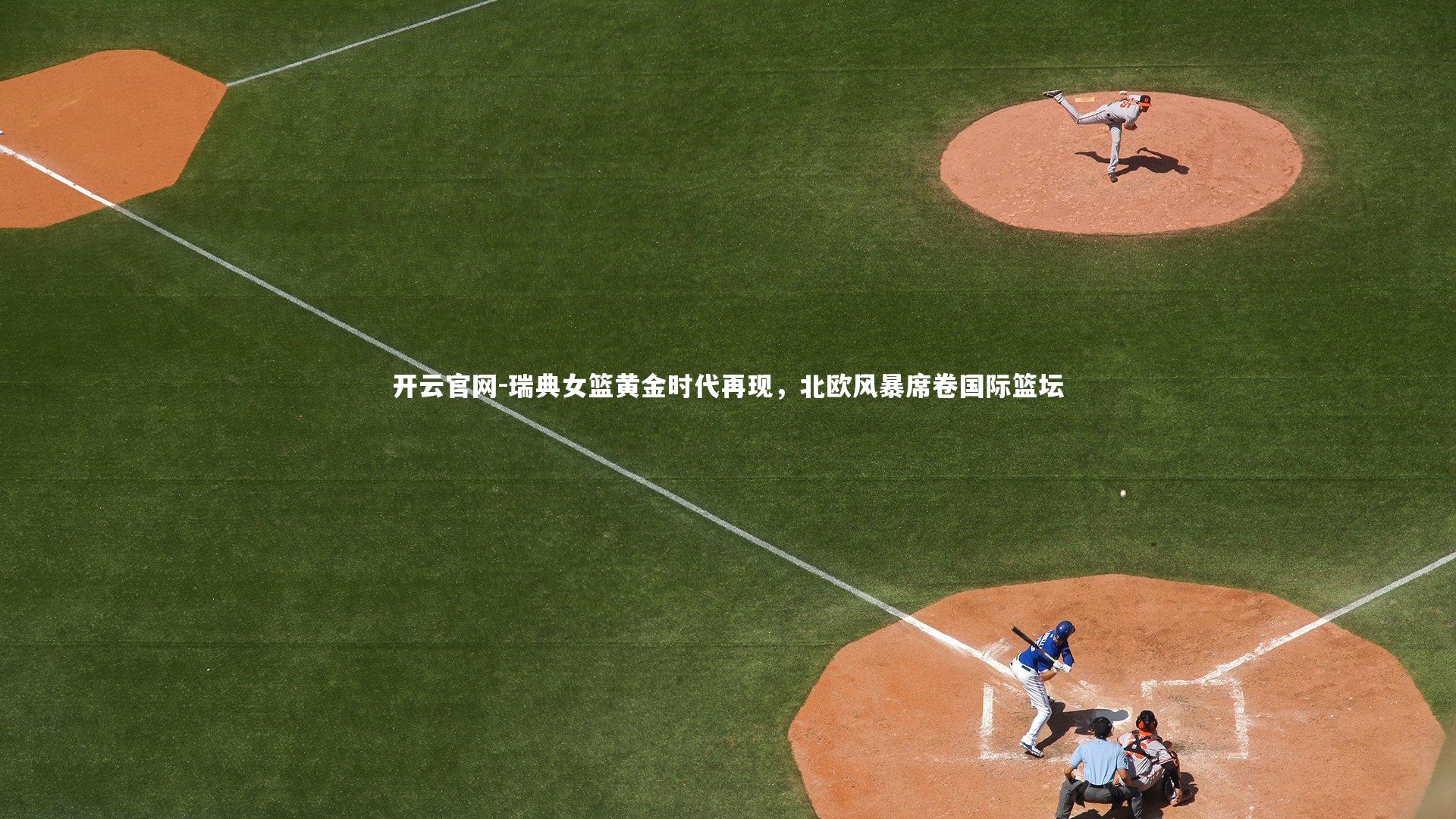 瑞典女篮黄金时代再现，北欧风暴席卷国际篮坛