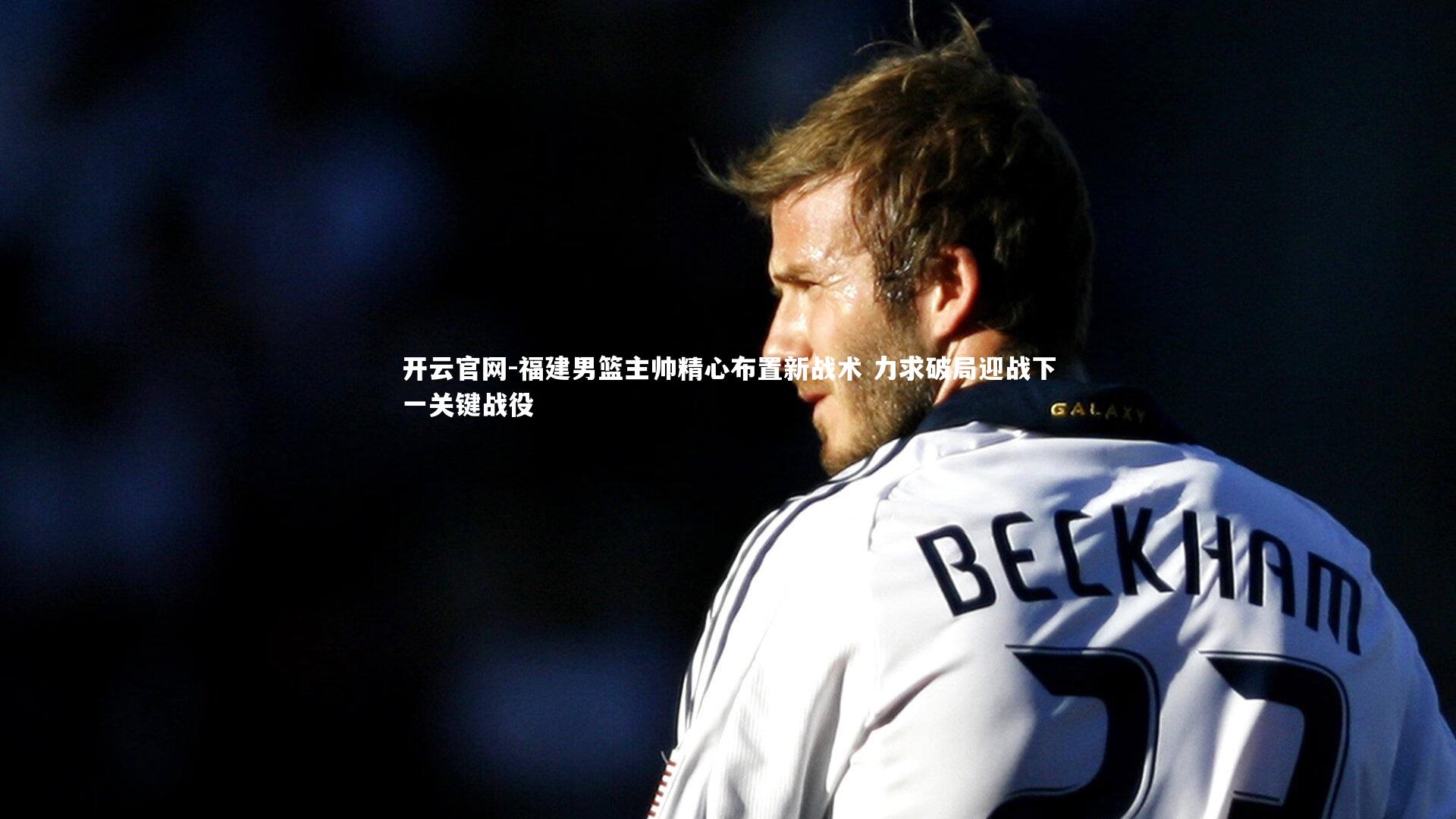 福建男篮主帅精心布置新战术 力求破局迎战下一关键战役