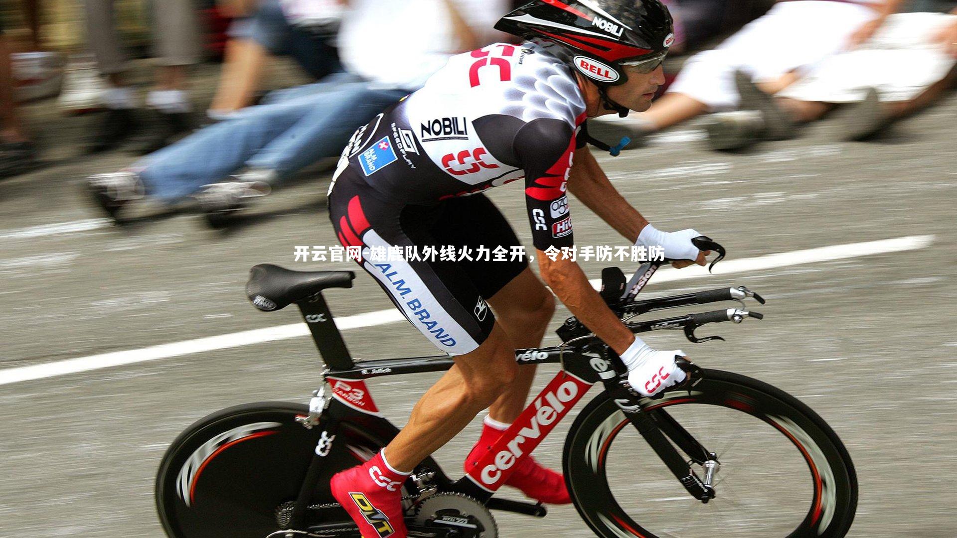 雄鹿队外线火力全开,令对手防不胜防