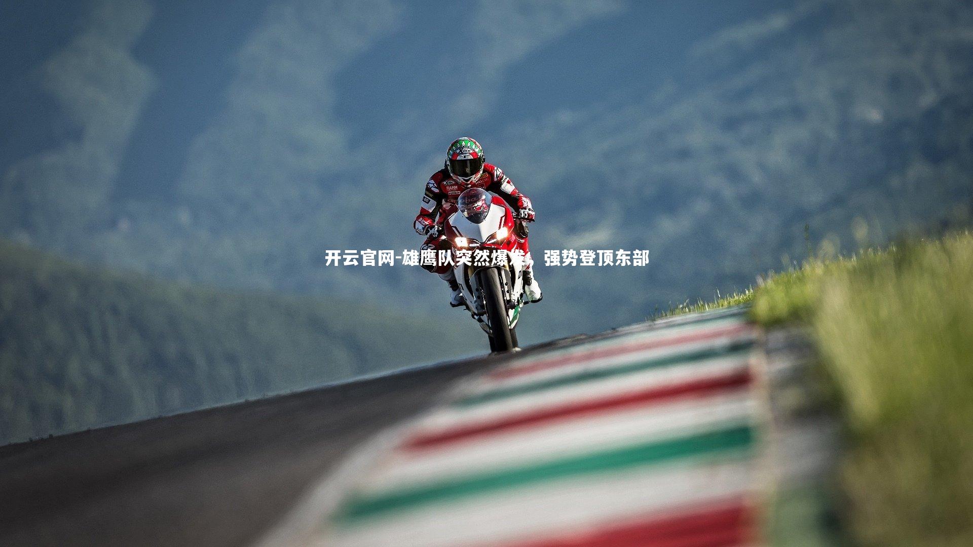 开云官网-雄鹰队突然爆发，强势登顶东部