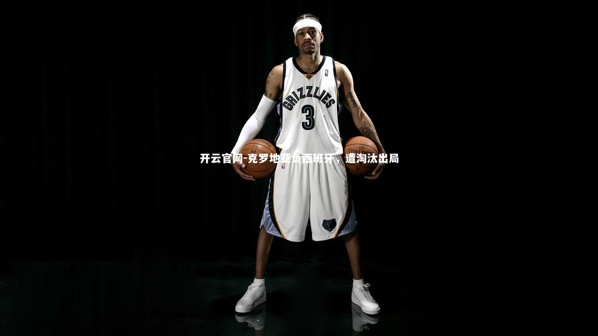 开云官网-克罗地亚负西班牙，遭淘汰出局