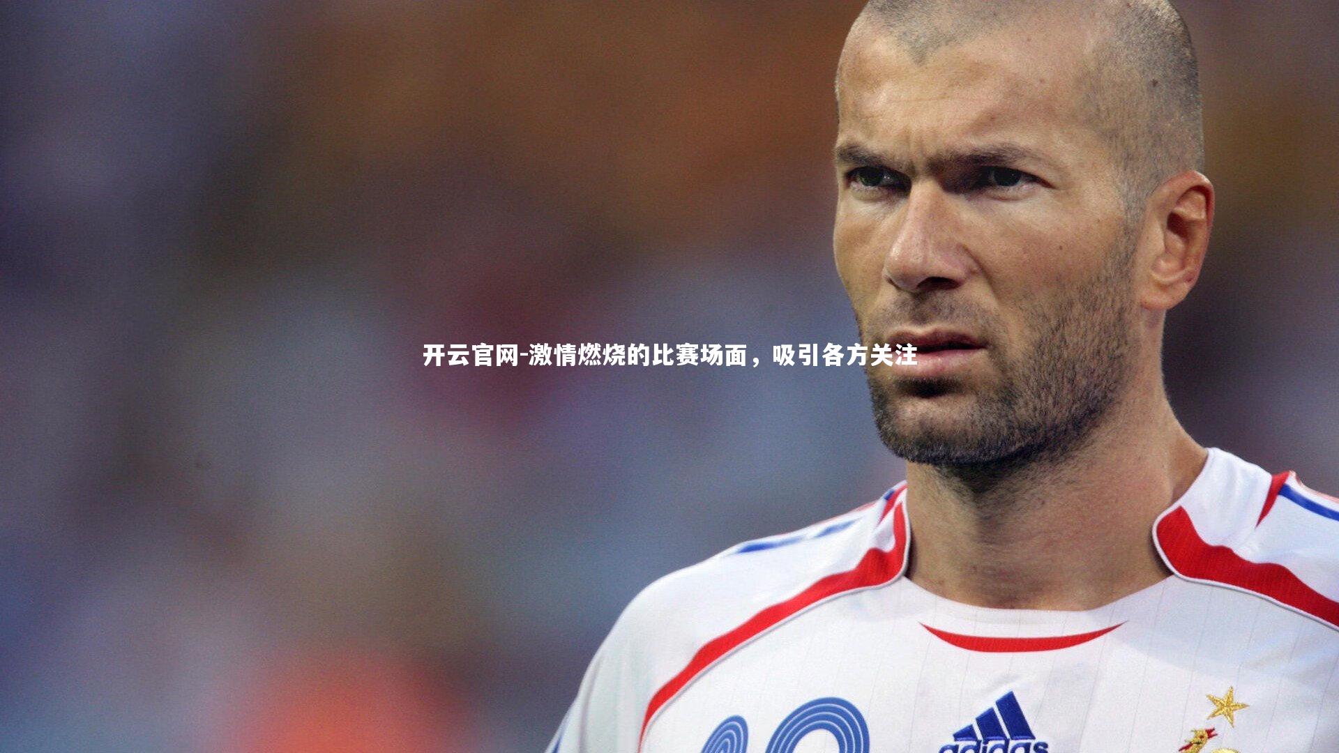 开云官网-激情燃烧的比赛场面，吸引各方关注