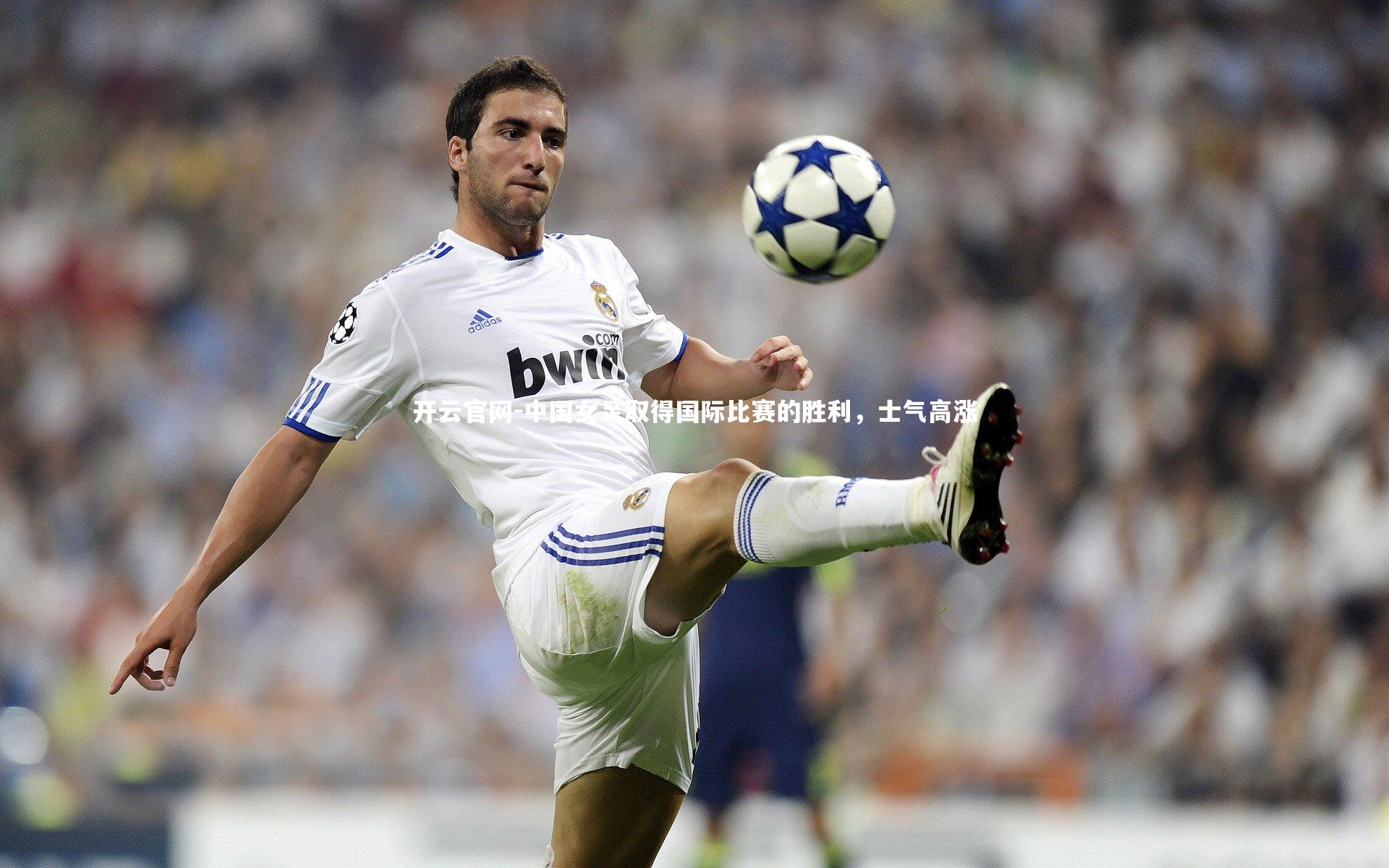 开云官网-中国女足取得国际比赛的胜利，士气高涨