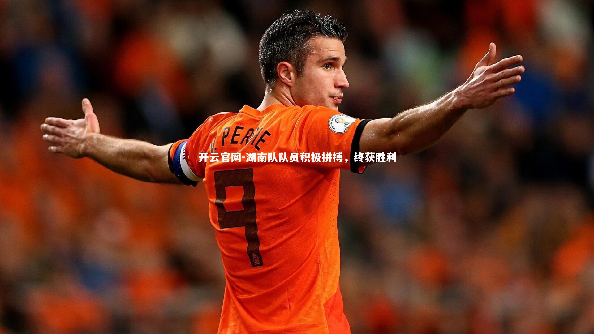 湖南队队员积极拼搏，终获胜利