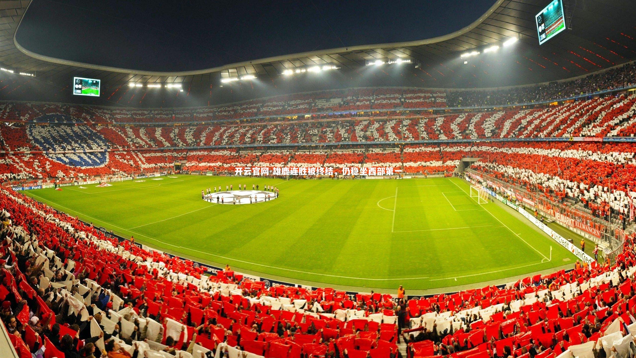 开云官网-雄鹿连胜被终结，仍稳坐西部第一