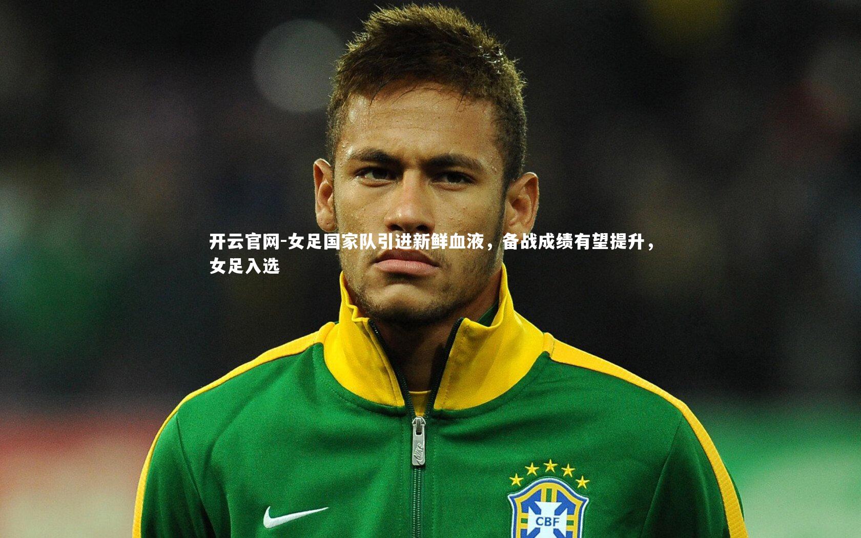 女足国家队引进新鲜血液,备战成绩有望提升,女足入选