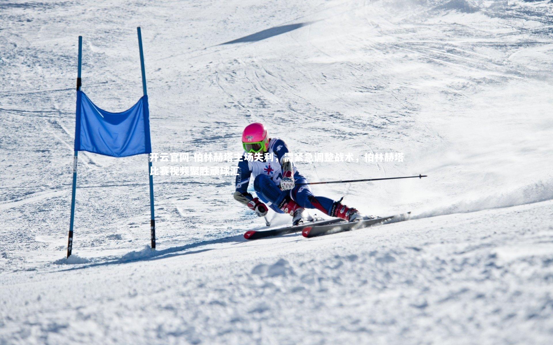 开云官网-柏林赫塔主场失利，需紧急调整战术，柏林赫塔比赛视频聚胜顽球汇