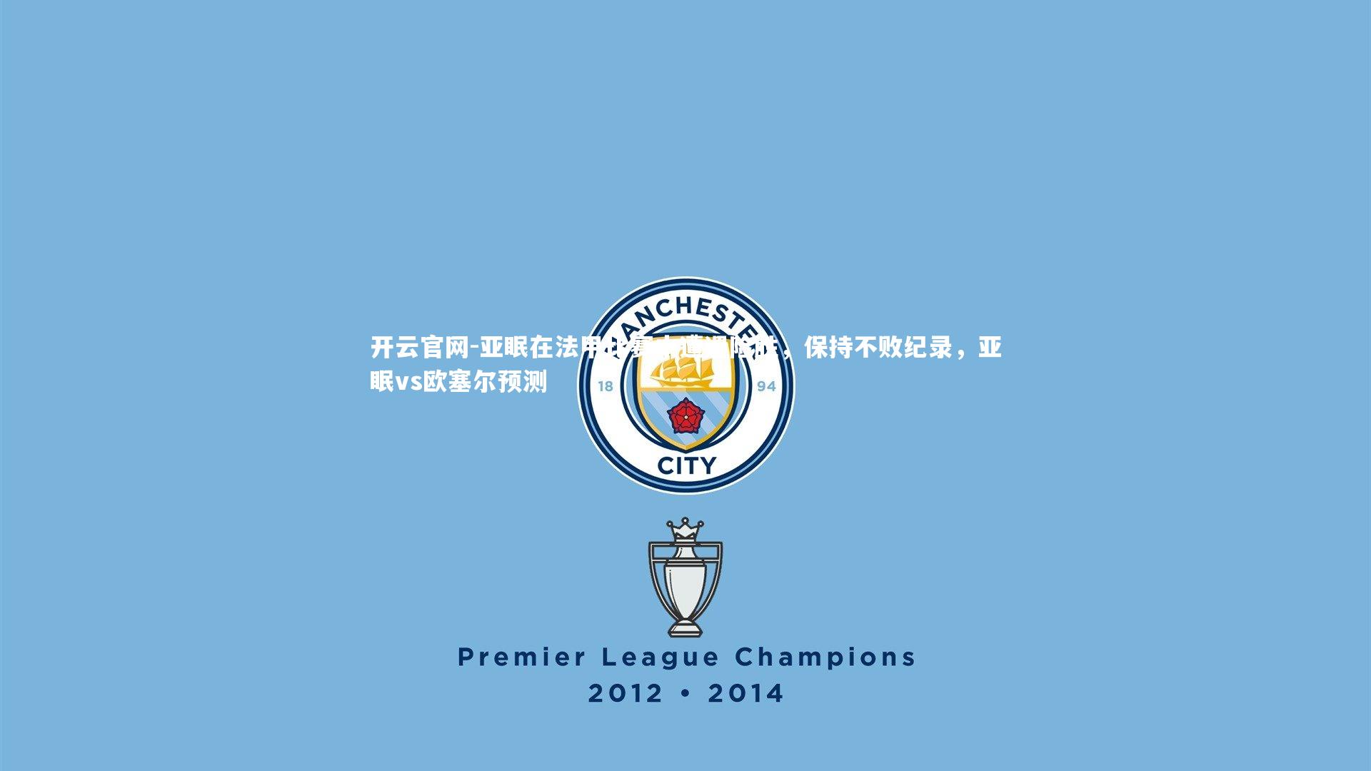 开云官网-亚眠在法甲比赛中遭遇险胜，保持不败纪录，亚眠vs欧塞尔预测