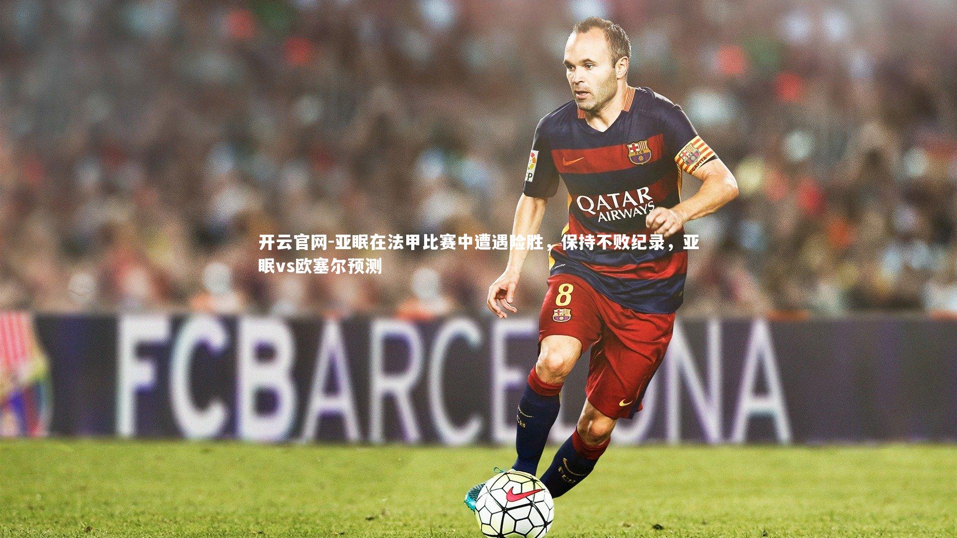 亚眠在法甲比赛中遭遇险胜,保持不败纪录,亚眠vs欧塞尔预测