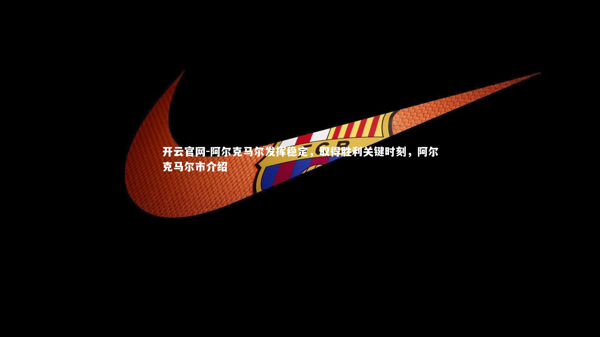 阿尔克马尔发挥稳定,取得胜利关键时刻,阿尔克马尔市介绍