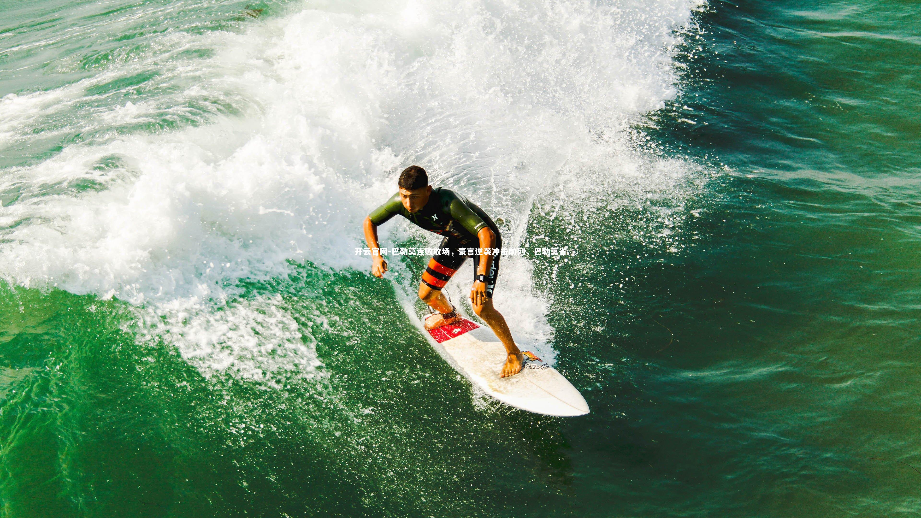 开云官网-巴勒莫连败收场，豪言逆袭冲击前列，巴勒莫省
