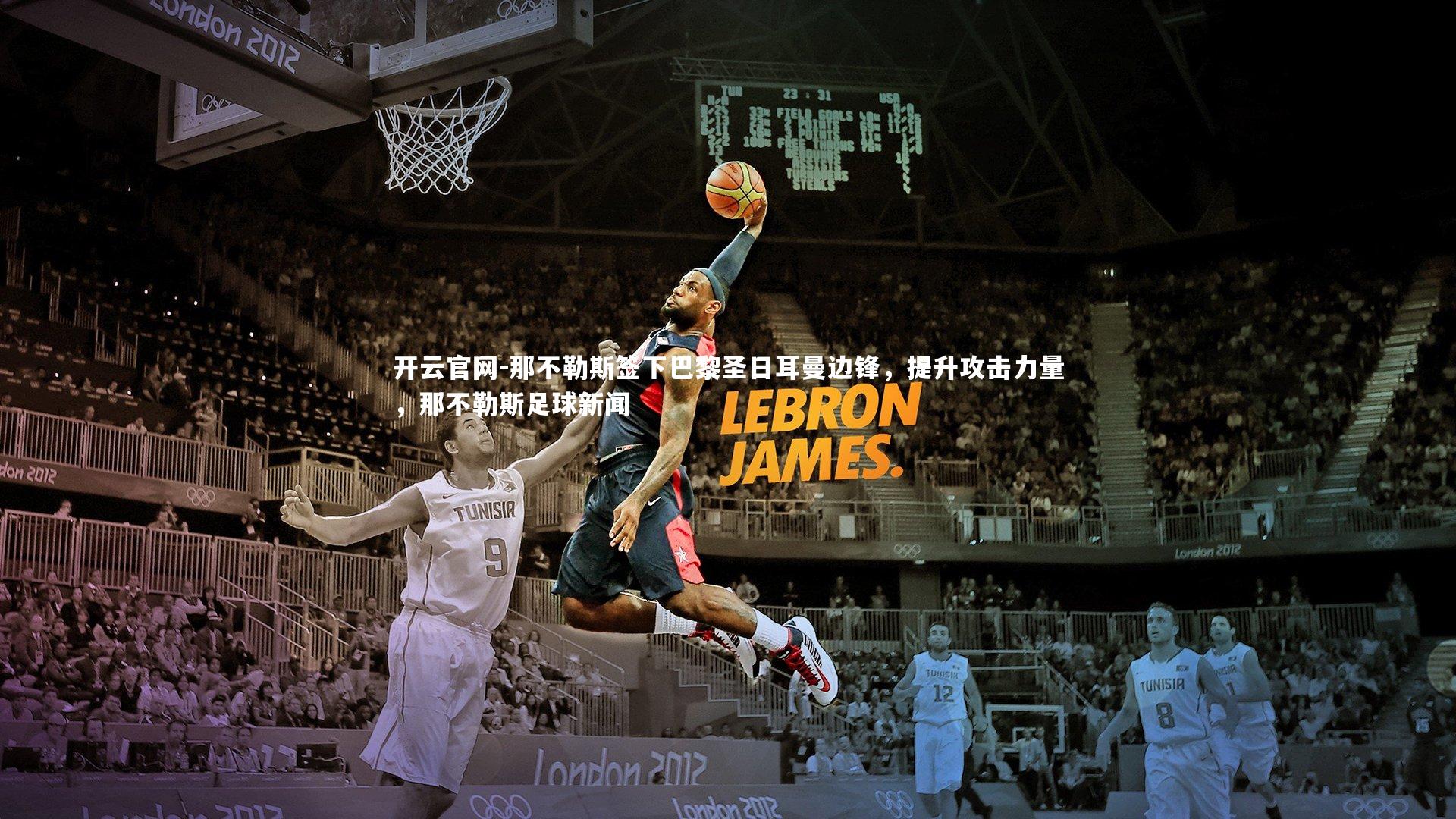 那不勒斯签下巴黎圣日耳曼边锋,提升攻击力量,那不勒斯足球新闻