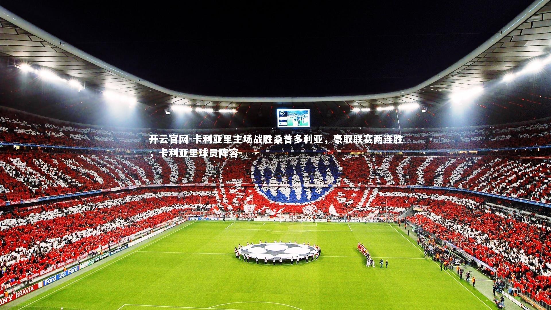 开云官网-卡利亚里主场战胜桑普多利亚，豪取联赛两连胜，卡利亚里球员阵容