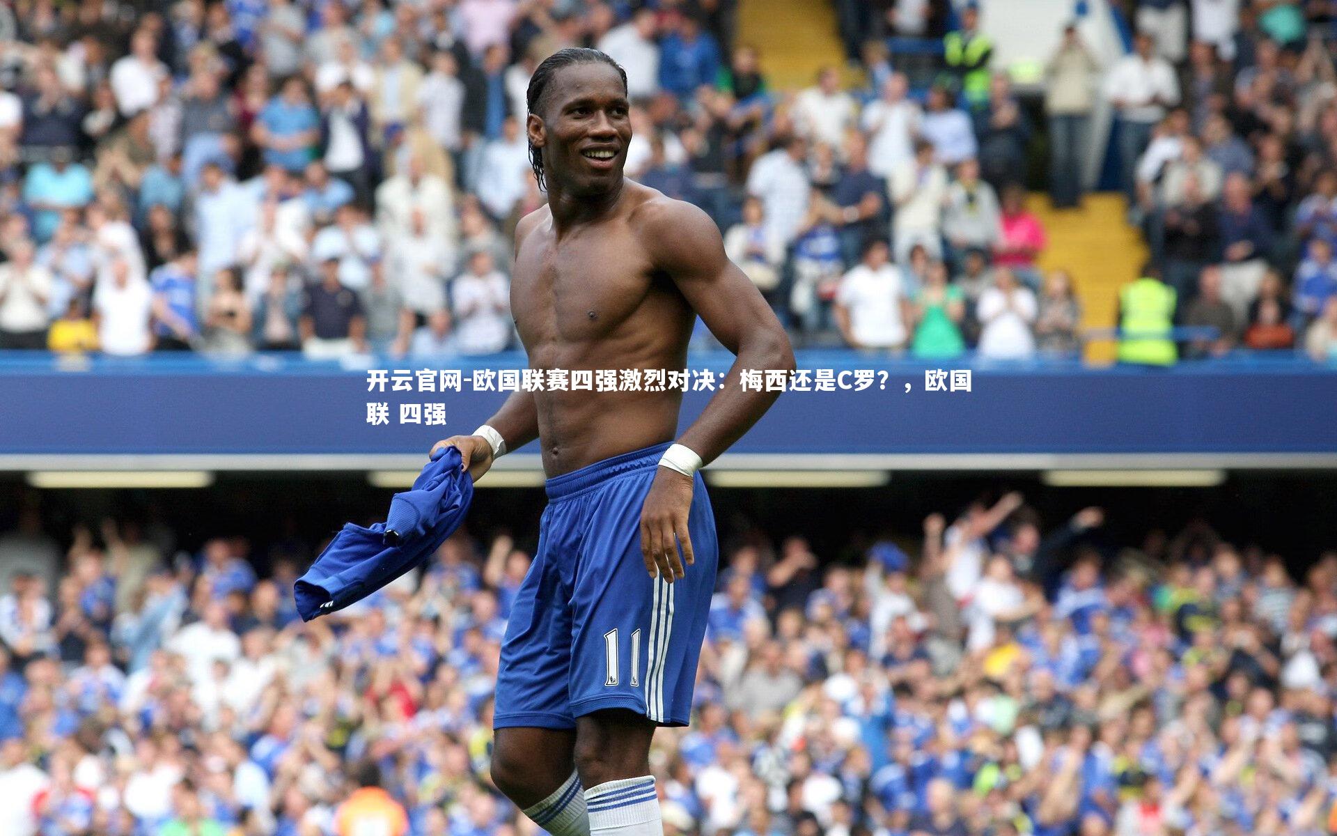 开云官网-欧国联赛四强激烈对决：梅西还是C罗？，欧国联 四强