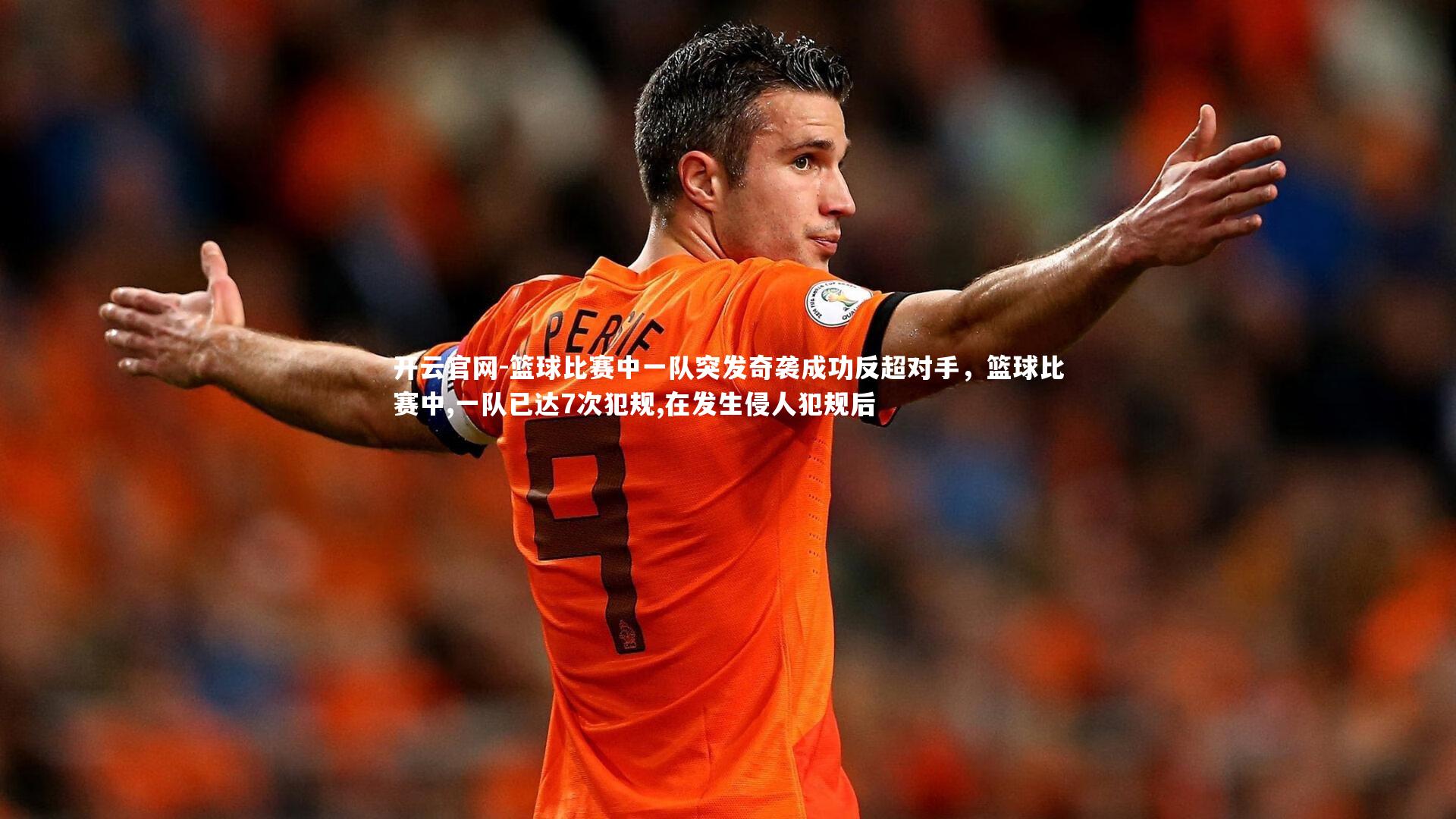 开云官网-篮球比赛中一队突发奇袭成功反超对手，篮球比赛中,一队已达7次犯规,在发生侵人犯规后