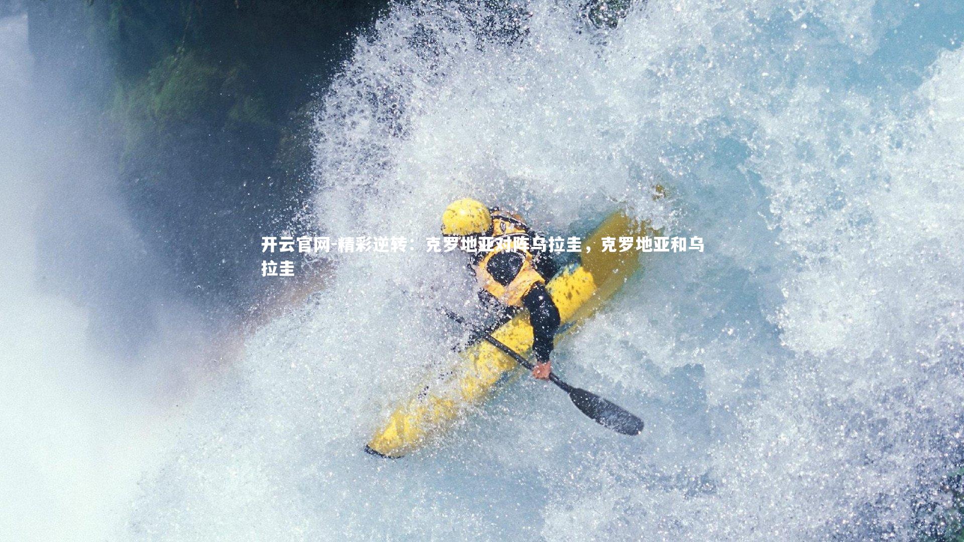 开云官网-精彩逆转：克罗地亚对阵乌拉圭，克罗地亚和乌拉圭