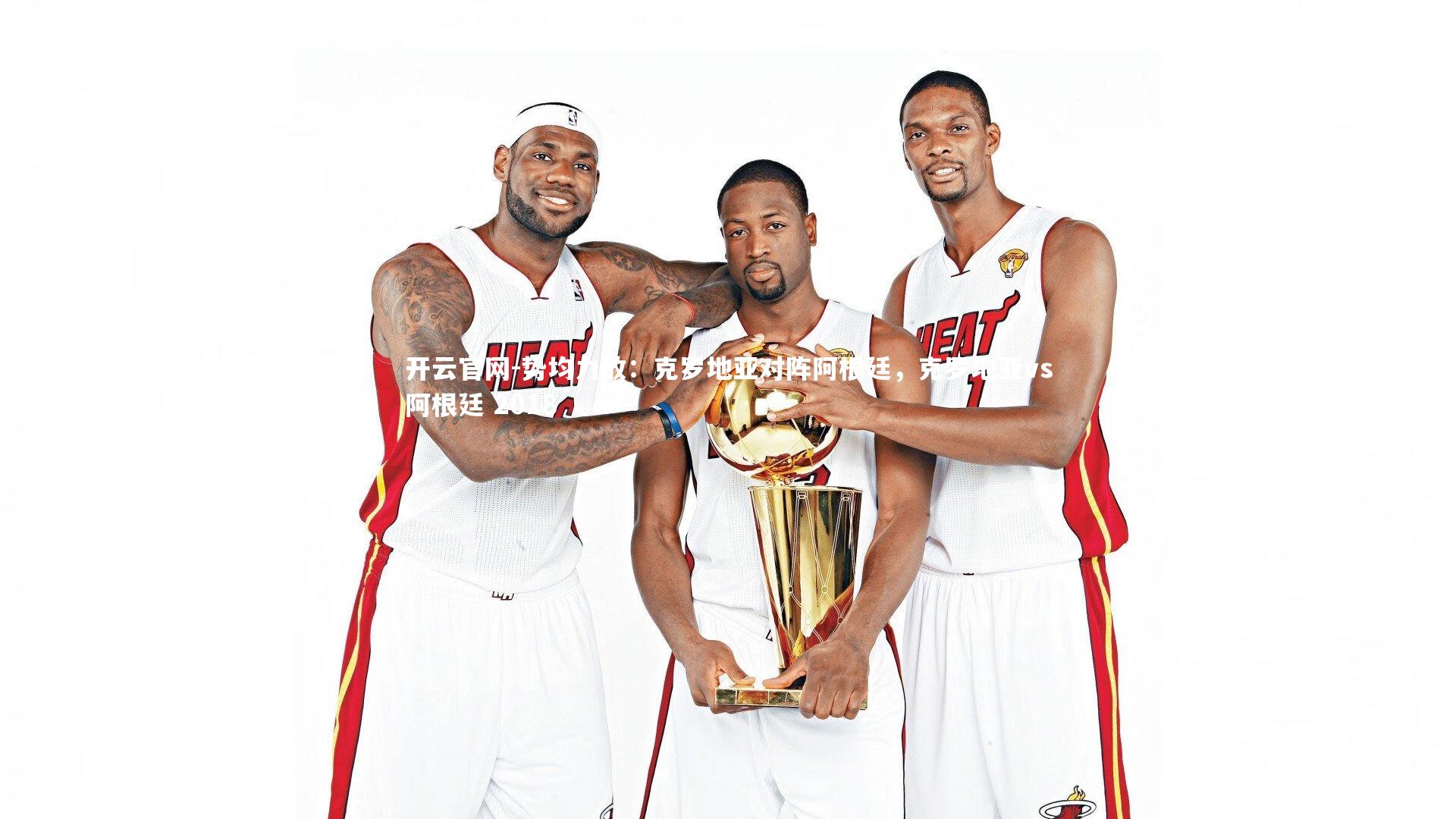 势均力敌:克罗地亚对阵阿根廷,克罗地亚vs阿根廷 2018