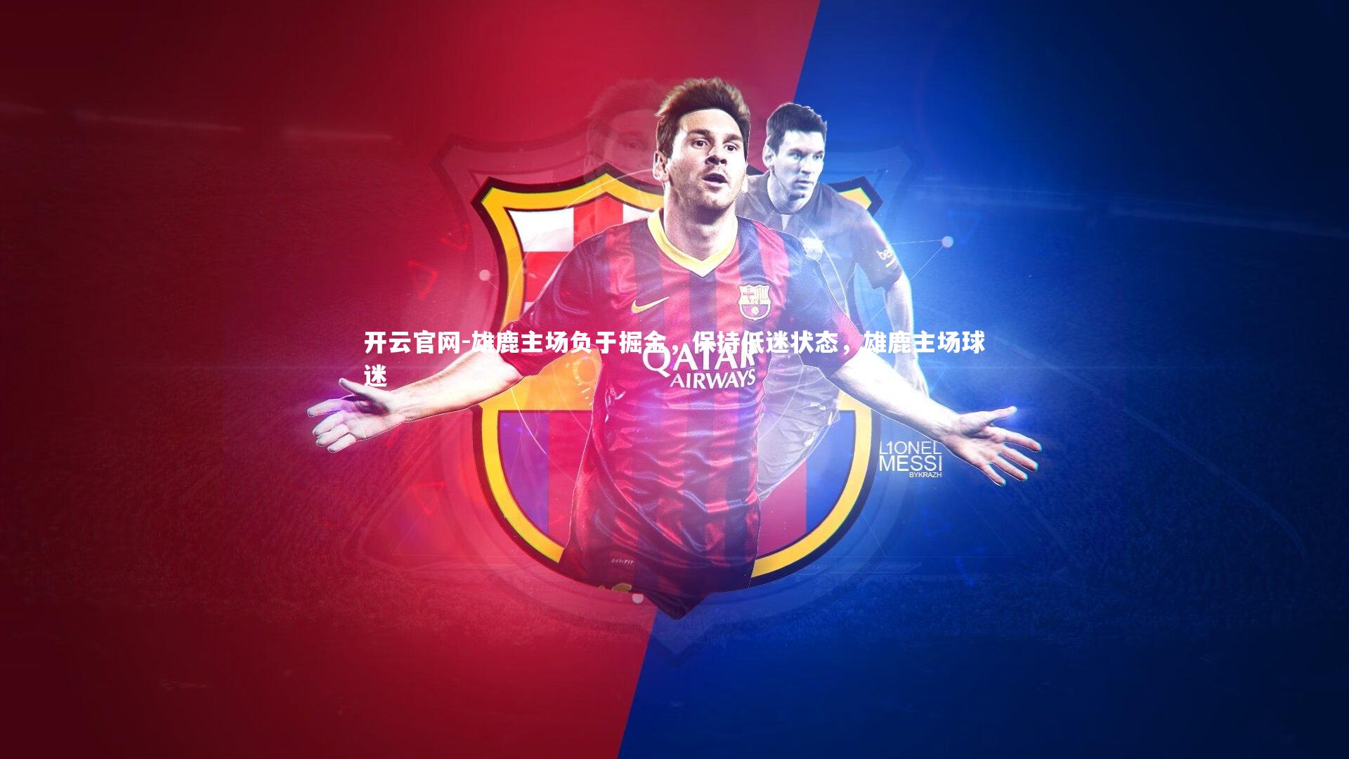 雄鹿主场负于掘金，保持低迷状态，雄鹿主场球迷