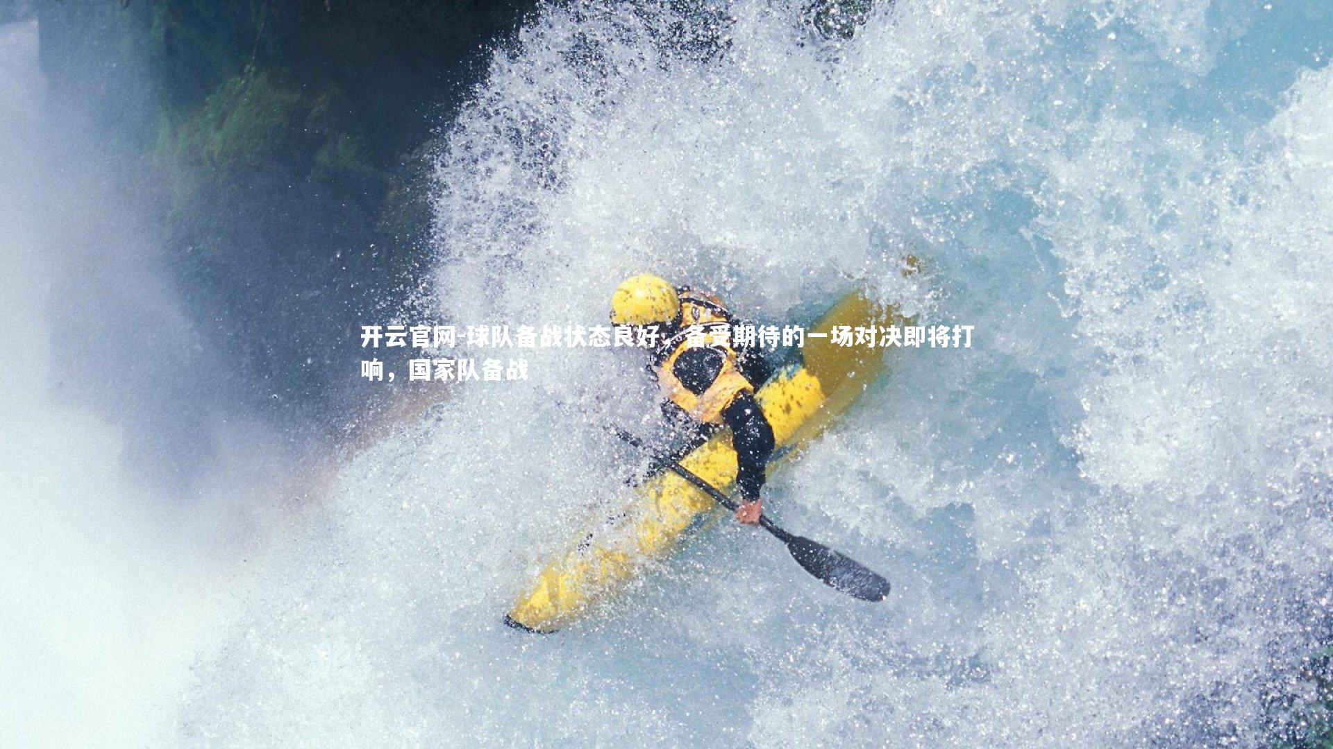 球队备战状态良好,备受期待的一场对决即将打响,国家队备战