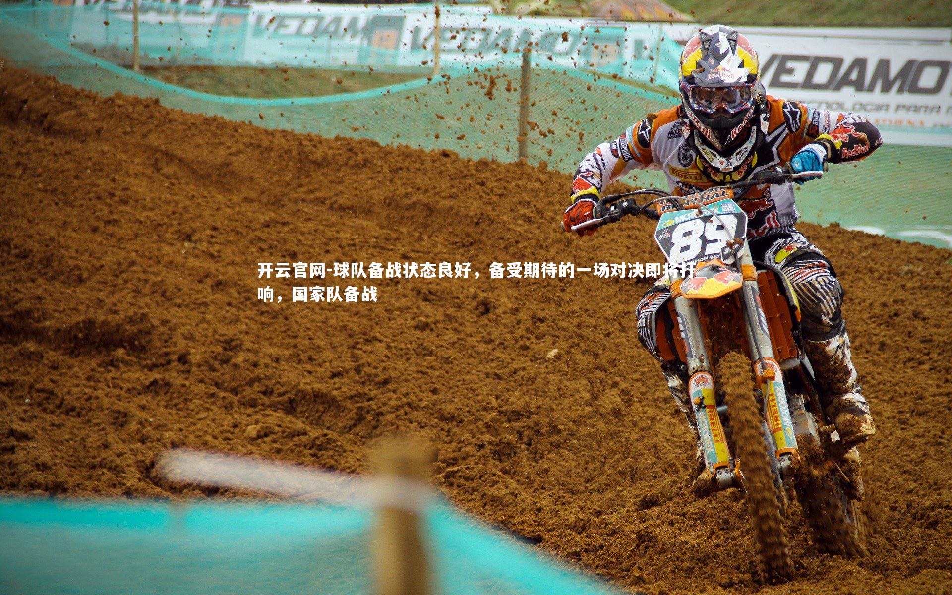 球队备战状态良好,备受期待的一场对决即将打响,国家队备战