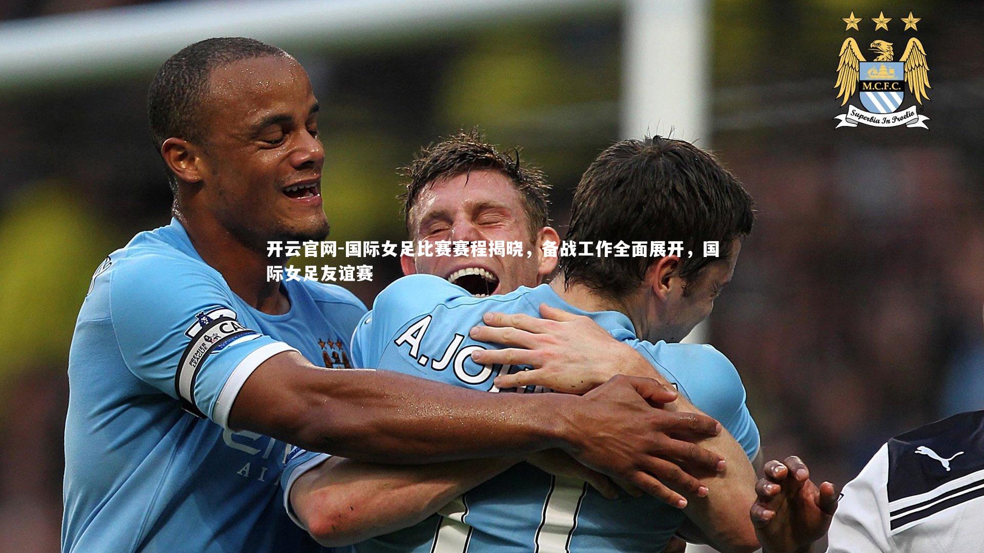 国际女足比赛赛程揭晓，备战工作全面展开，国际女足友谊赛