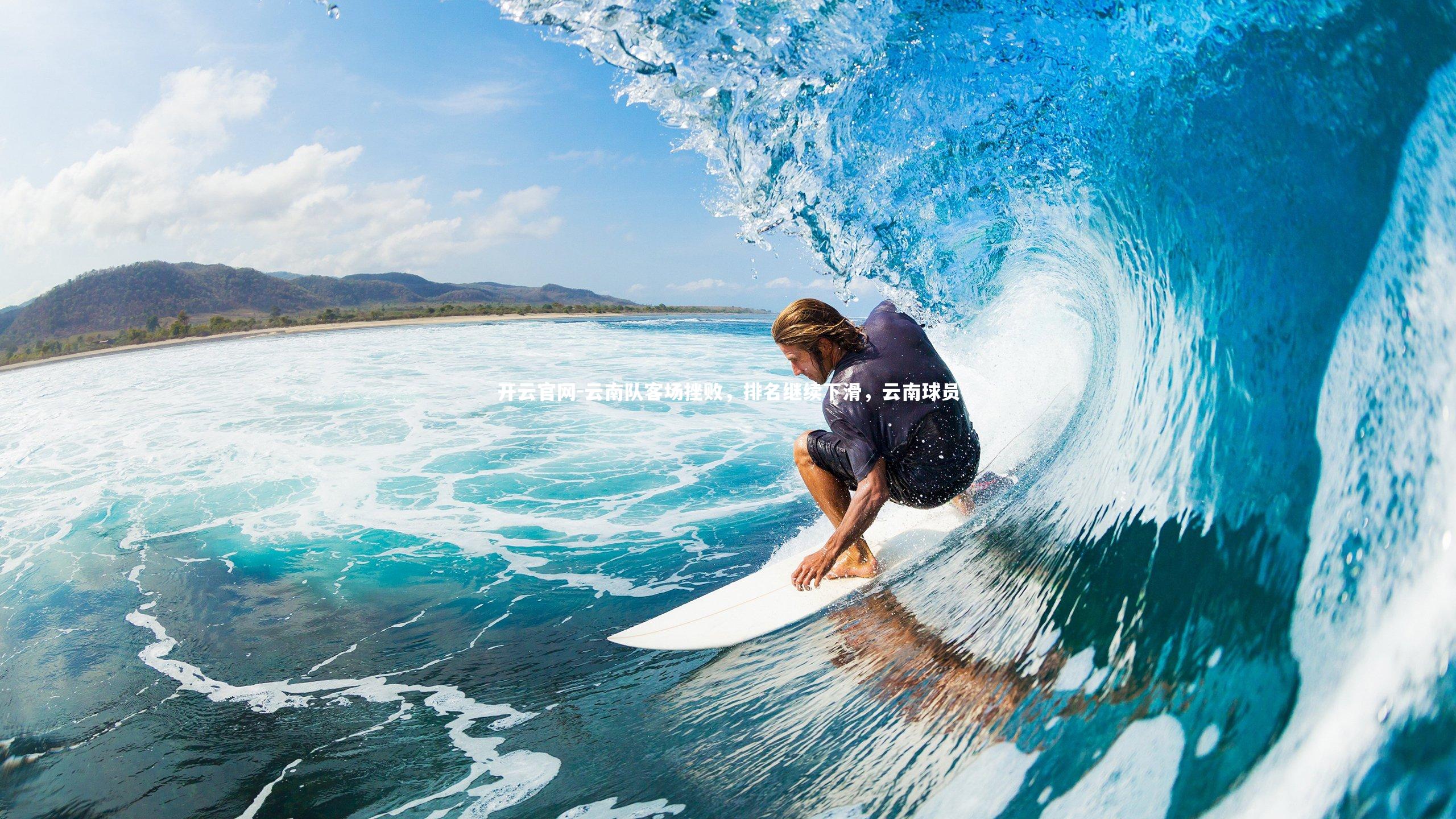 云南队客场挫败，排名继续下滑，云南球员