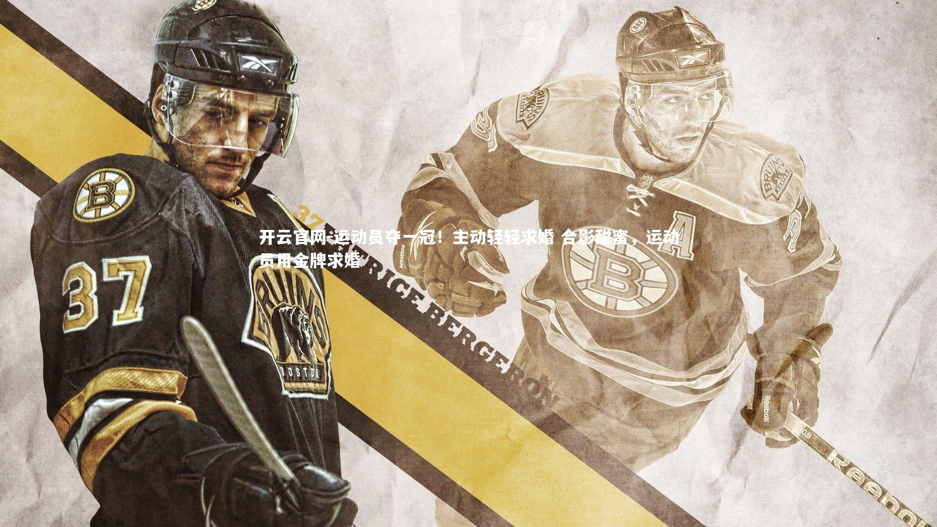 运动员夺一冠!主动轻轻求婚 合影甜蜜,运动员用金牌求婚