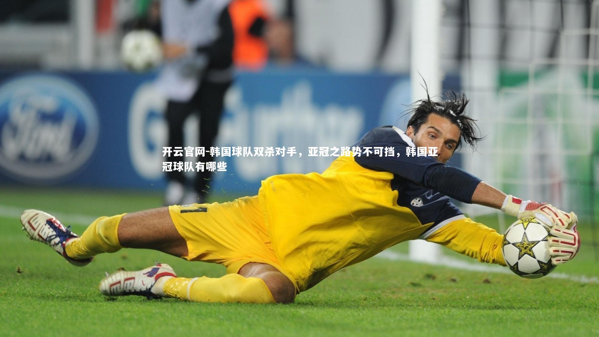 韩国球队双杀对手,亚冠之路势不可挡,韩国亚冠球队有哪些