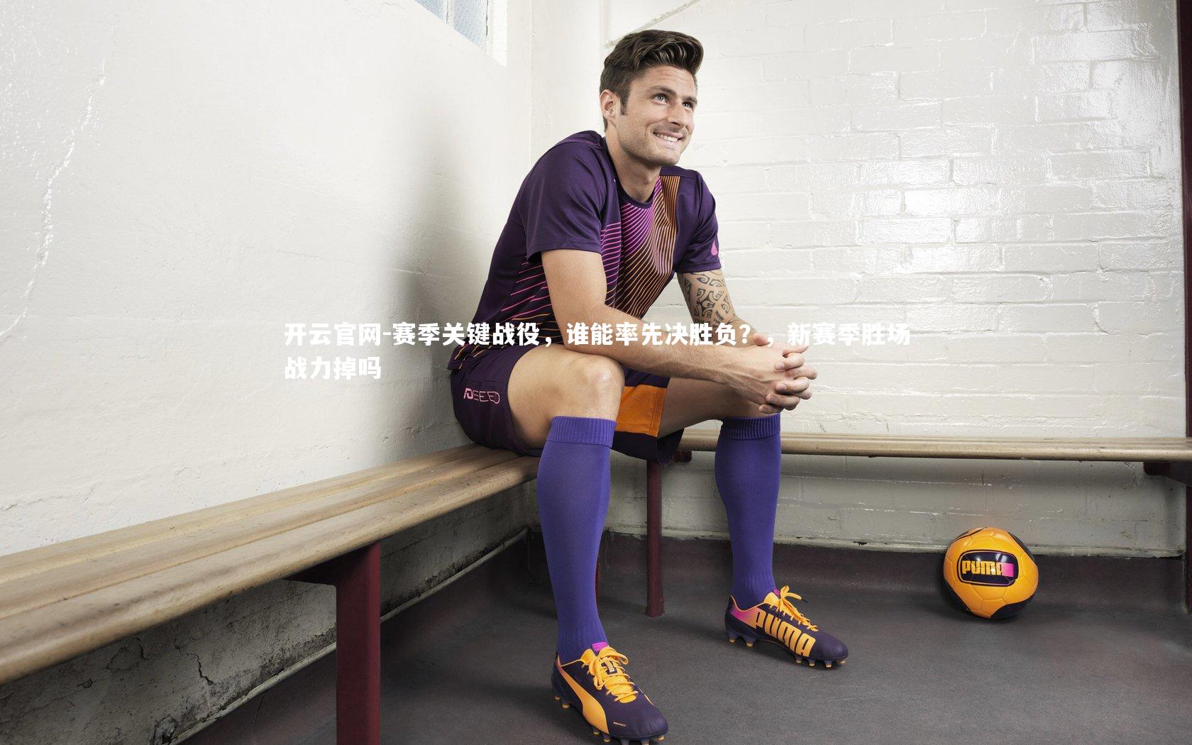赛季关键战役，谁能率先决胜负？，新赛季胜场战力掉吗