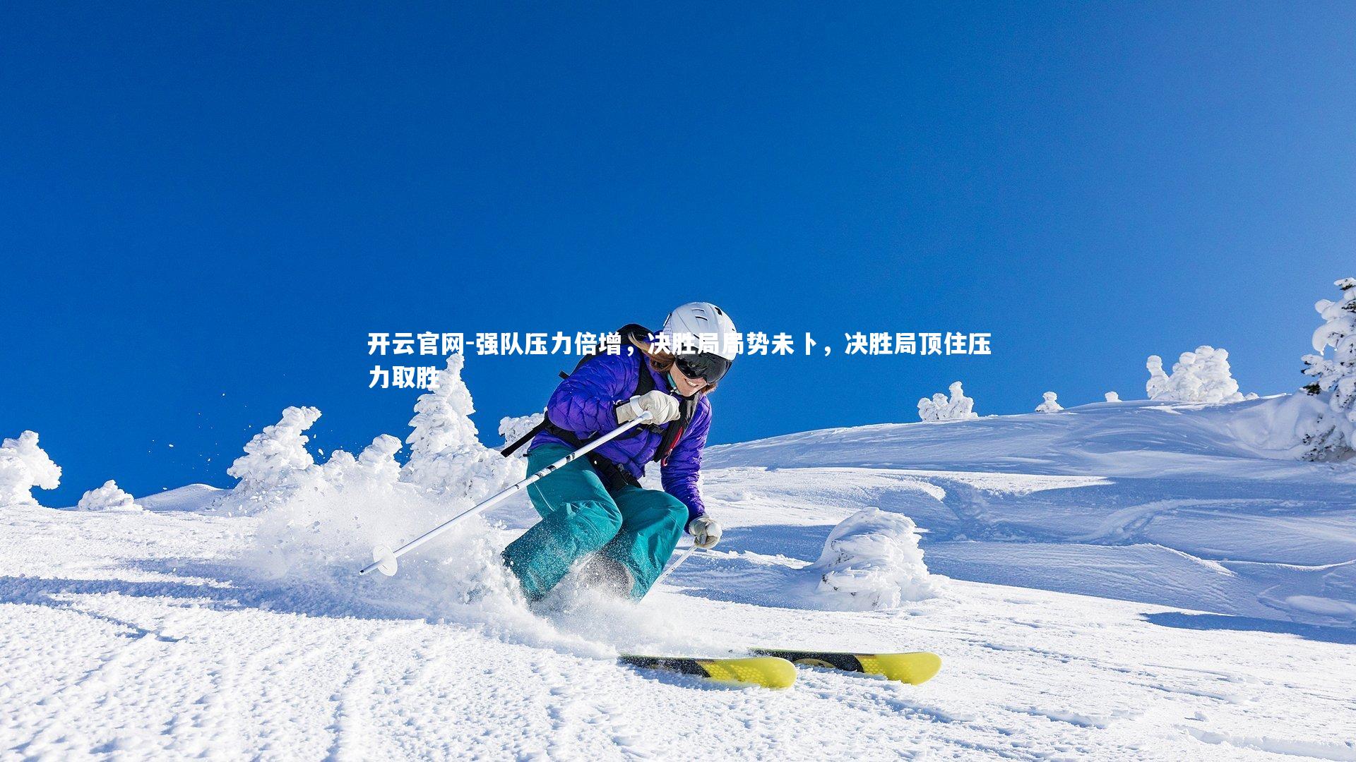 强队压力倍增,决胜局局势未卜,决胜局顶住压力取胜