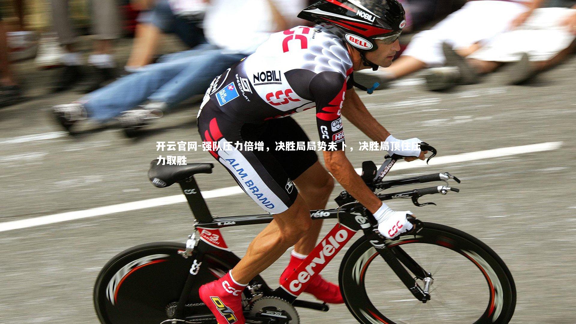 强队压力倍增,决胜局局势未卜,决胜局顶住压力取胜