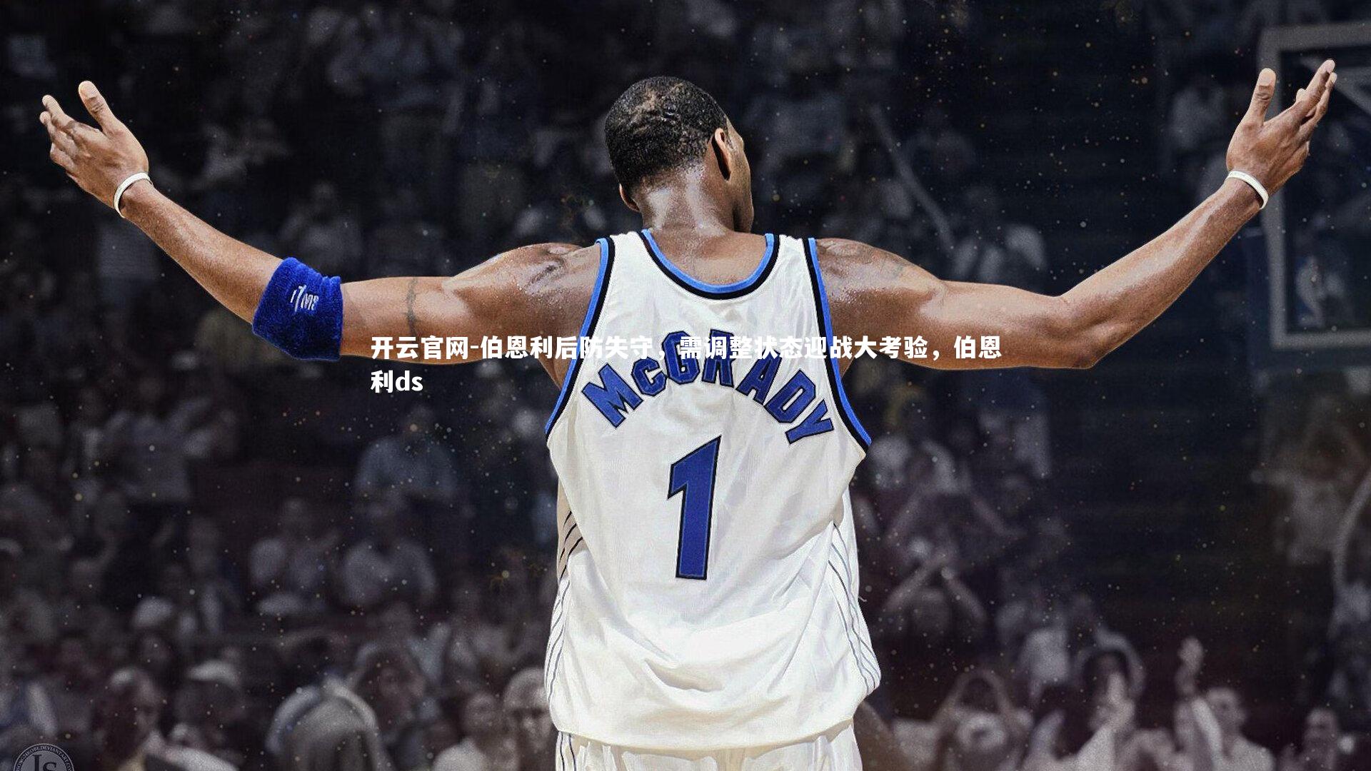 伯恩利后防失守，需调整状态迎战大考验，伯恩利ds