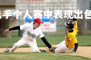 开云官网-加拿大选手个人赛中表现出色，喜获大奖，加拿大落选赛名单