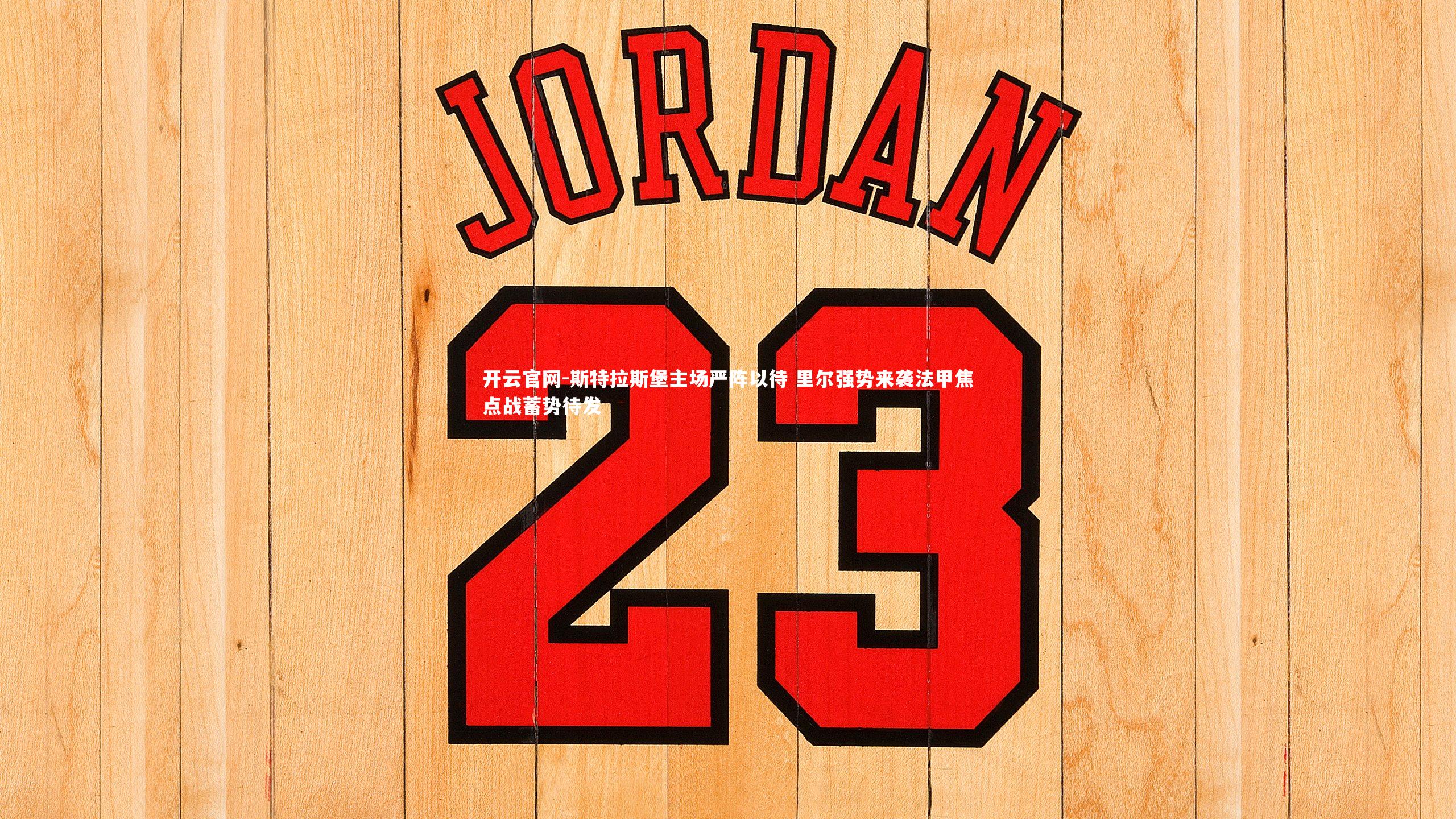 开云官网-斯特拉斯堡主场严阵以待 里尔强势来袭法甲焦点战蓄势待发