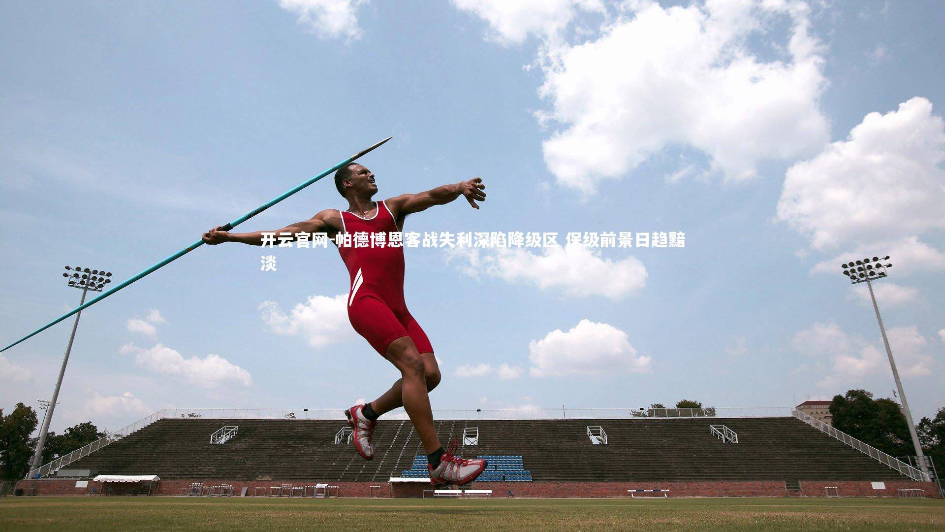 开云官网-帕德博恩客战失利深陷降级区 保级前景日趋黯淡