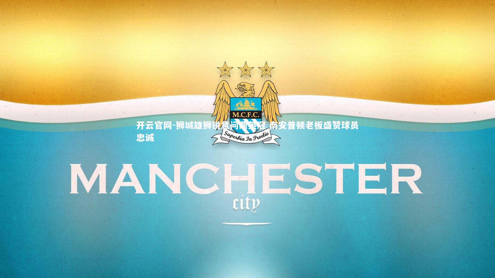 狮城雄狮锐意问鼎英冠 南安普顿老板盛赞球员忠诚