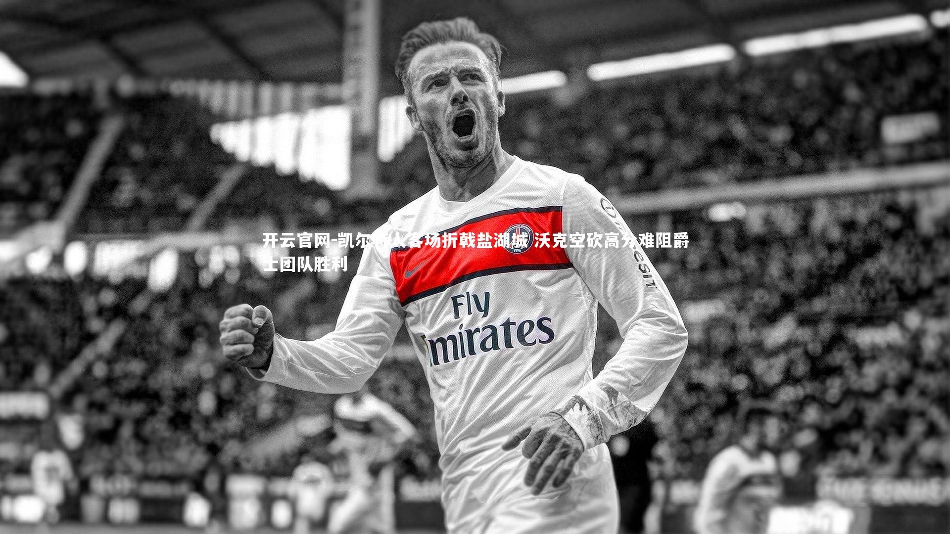 开云官网-凯尔特人客场折戟盐湖城 沃克空砍高分难阻爵士团队胜利