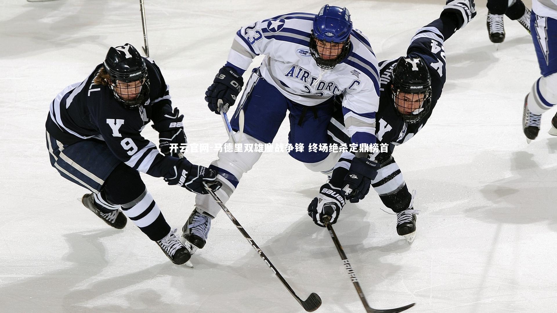 马德里双雄鏖战争锋 终场绝杀定鼎榜首