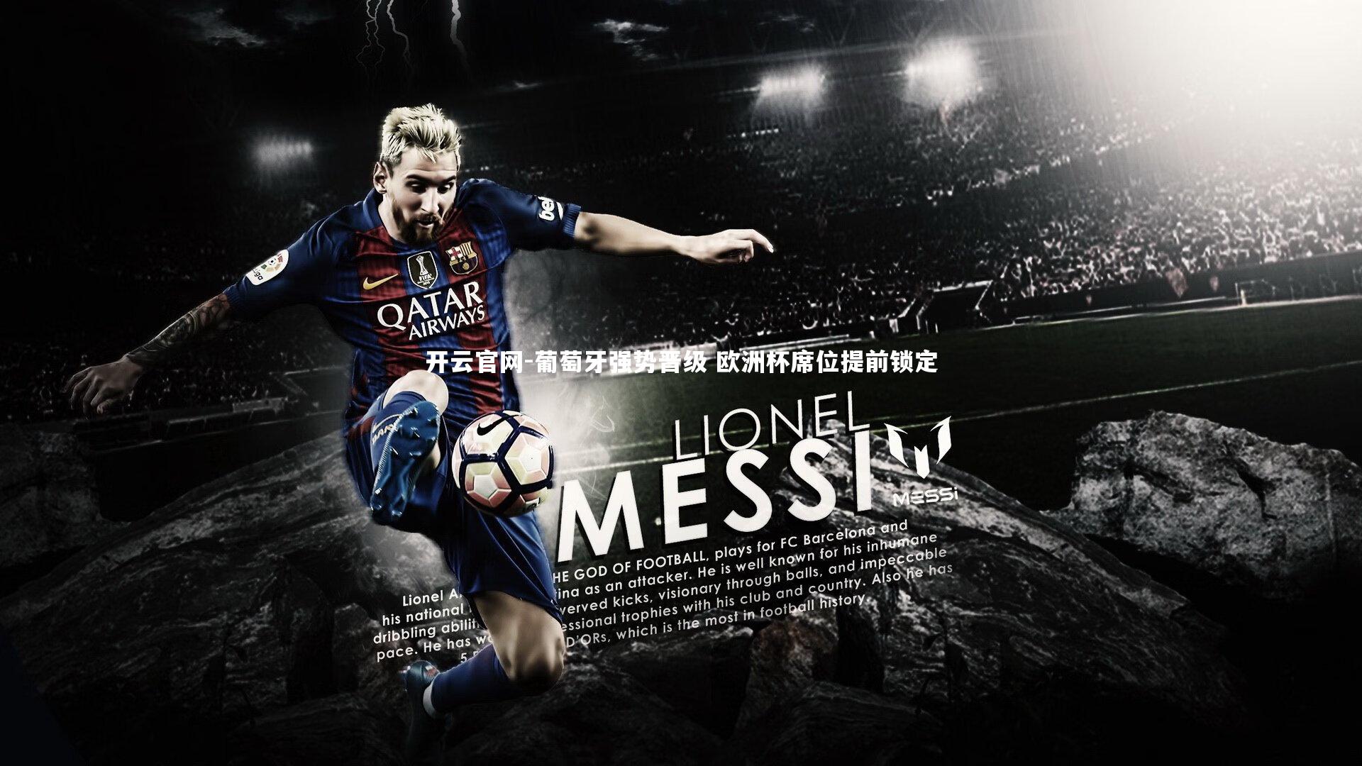 葡萄牙强势晋级 欧洲杯席位提前锁定