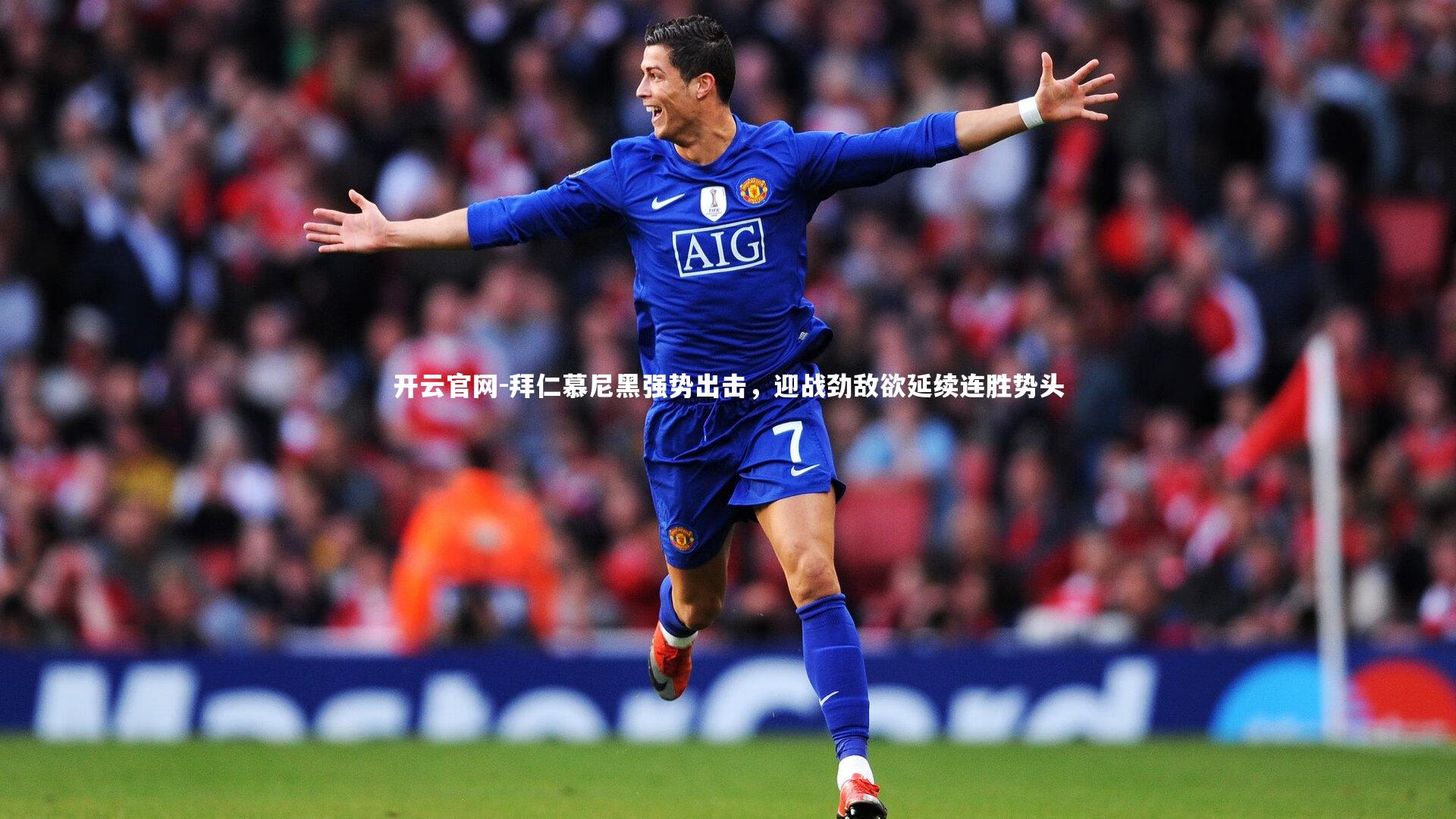开云官网-拜仁慕尼黑强势出击，迎战劲敌欲延续连胜势头