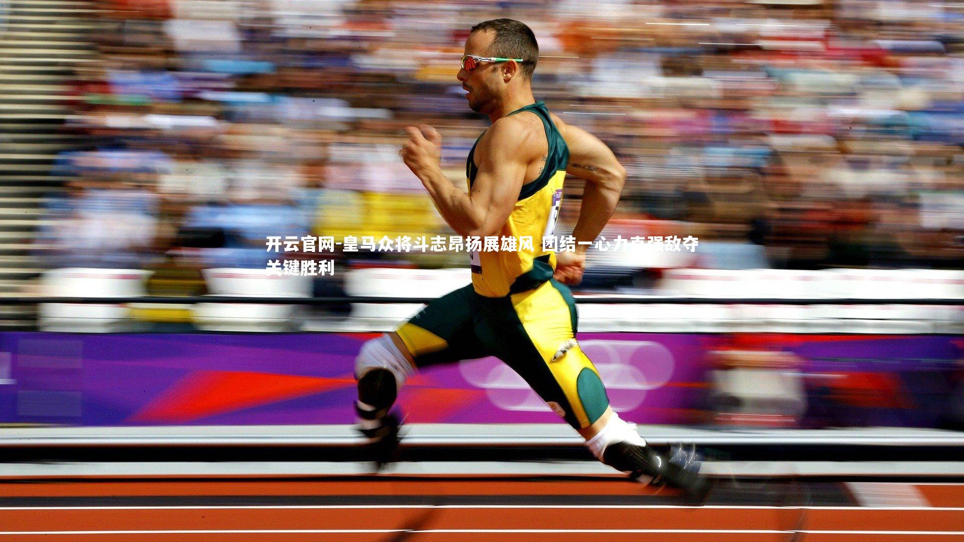 皇马众将斗志昂扬展雄风 团结一心力克强敌夺关键胜利