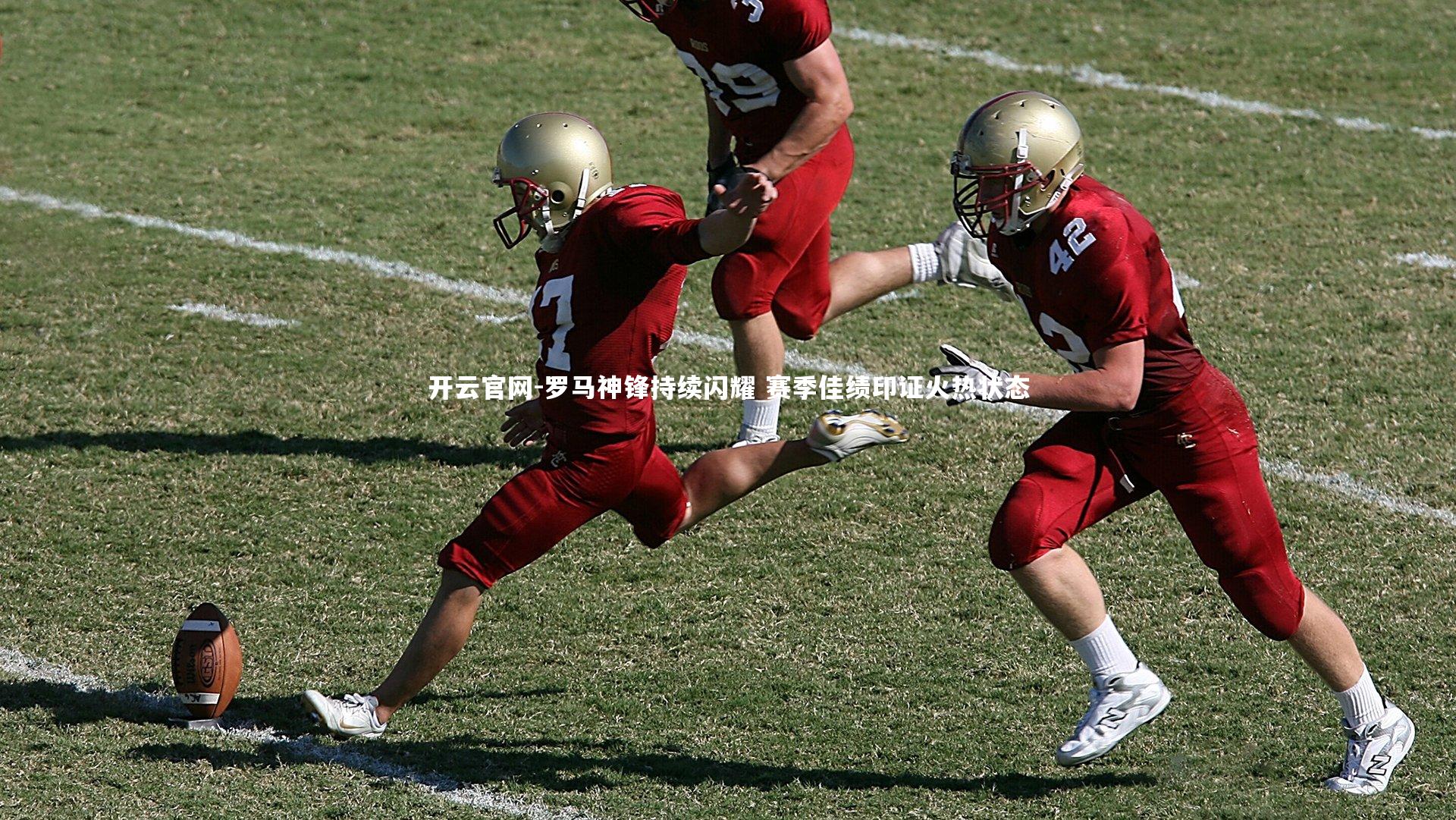 罗马神锋持续闪耀 赛季佳绩印证火热状态