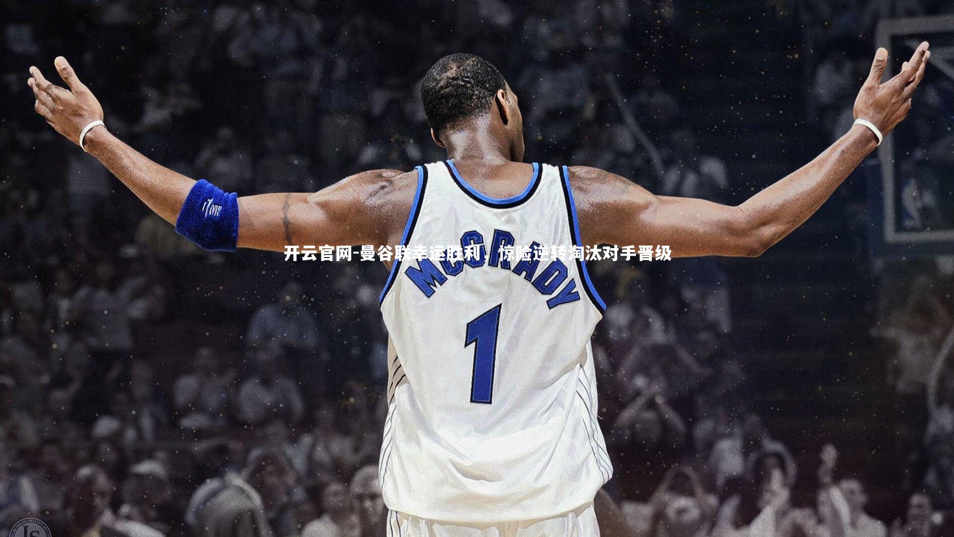 曼谷联幸运胜利，惊险逆转淘汰对手晋级