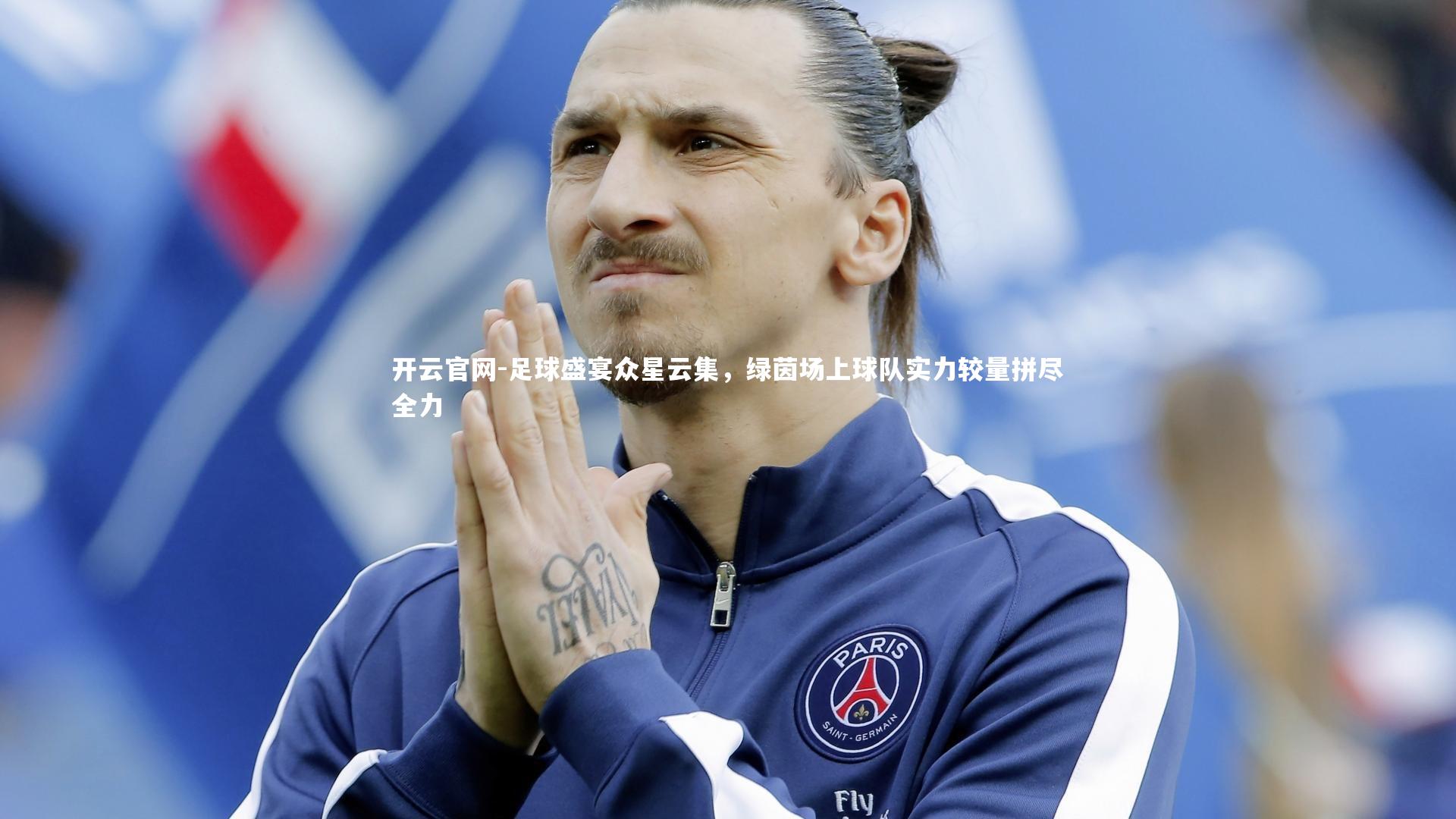 足球盛宴众星云集，绿茵场上球队实力较量拼尽全力