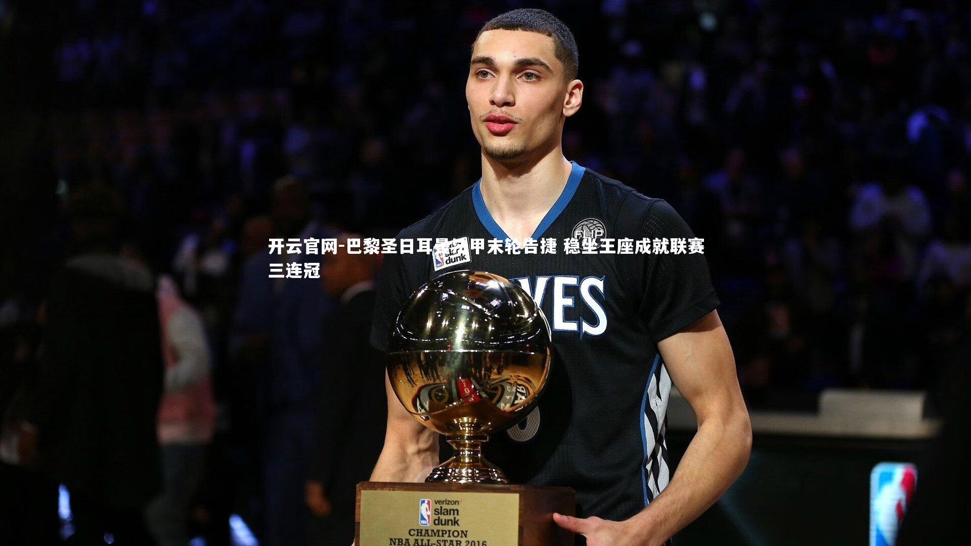 开云官网-巴黎圣日耳曼法甲末轮告捷 稳坐王座成就联赛三连冠