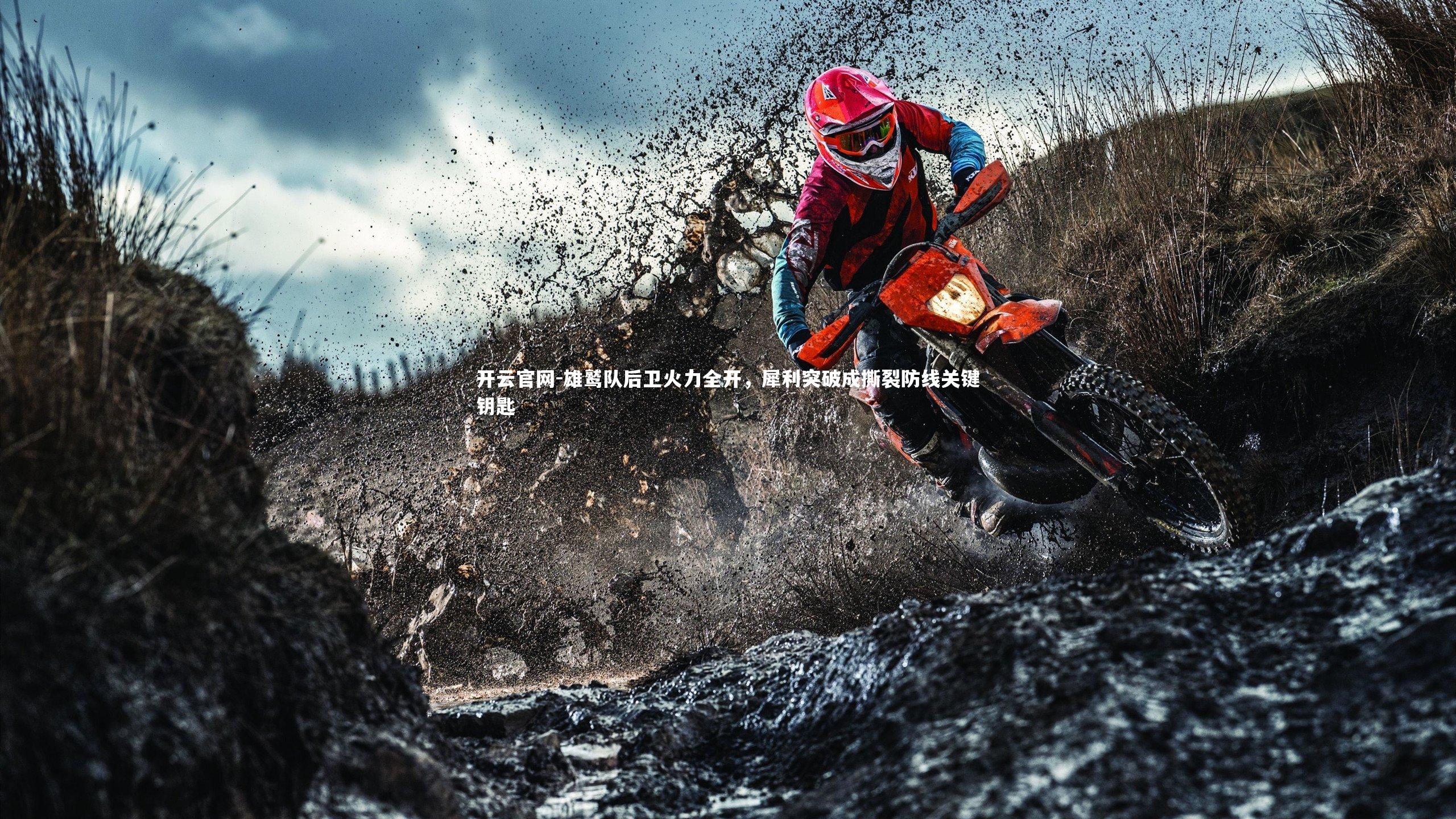 雄鹫队后卫火力全开，犀利突破成撕裂防线关键钥匙