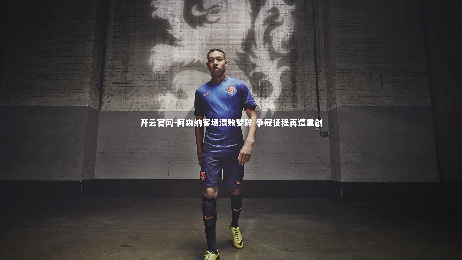 开云官网-阿森纳客场溃败梦碎 争冠征程再遭重创