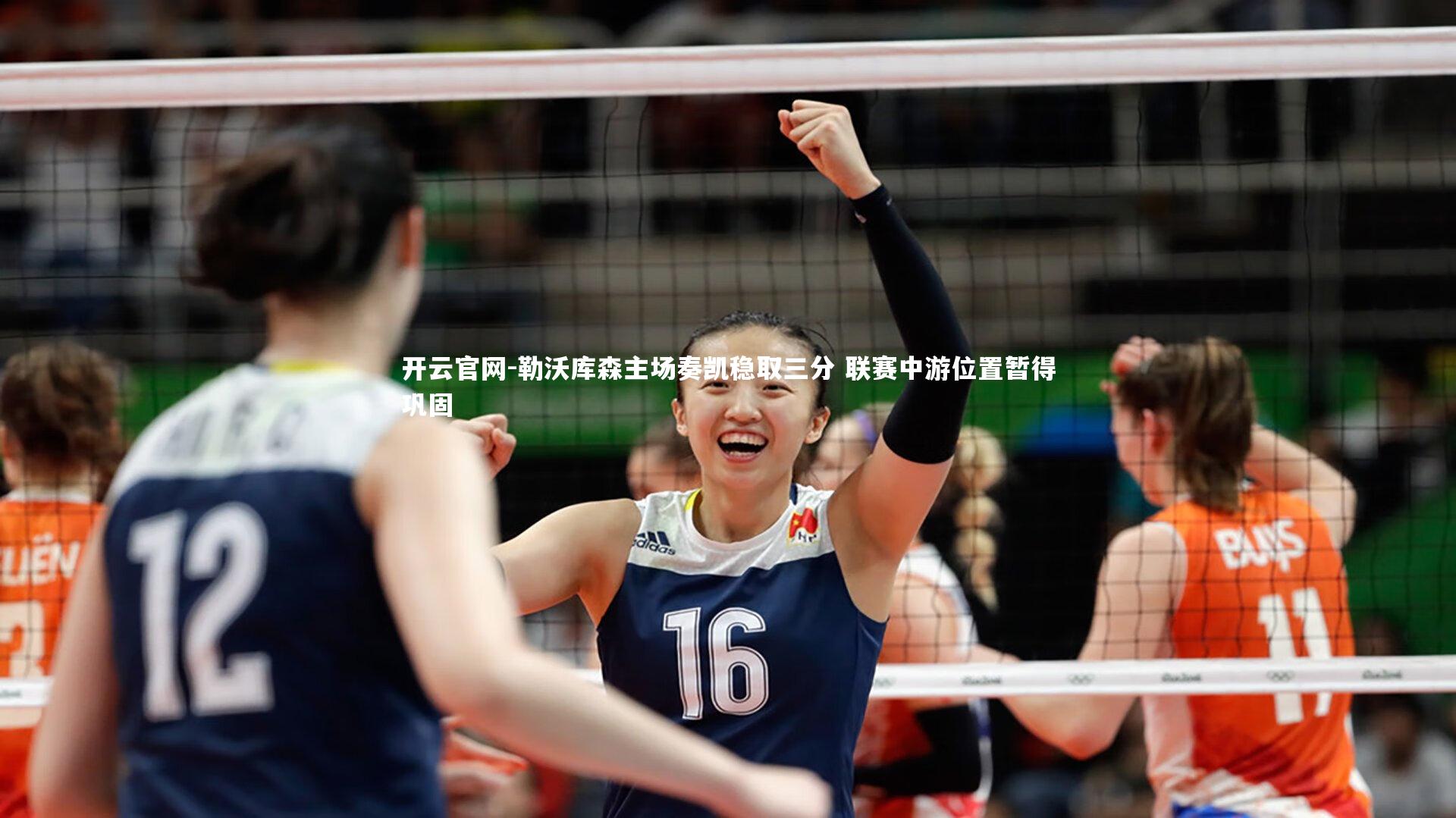 勒沃库森主场奏凯稳取三分 联赛中游位置暂得巩固