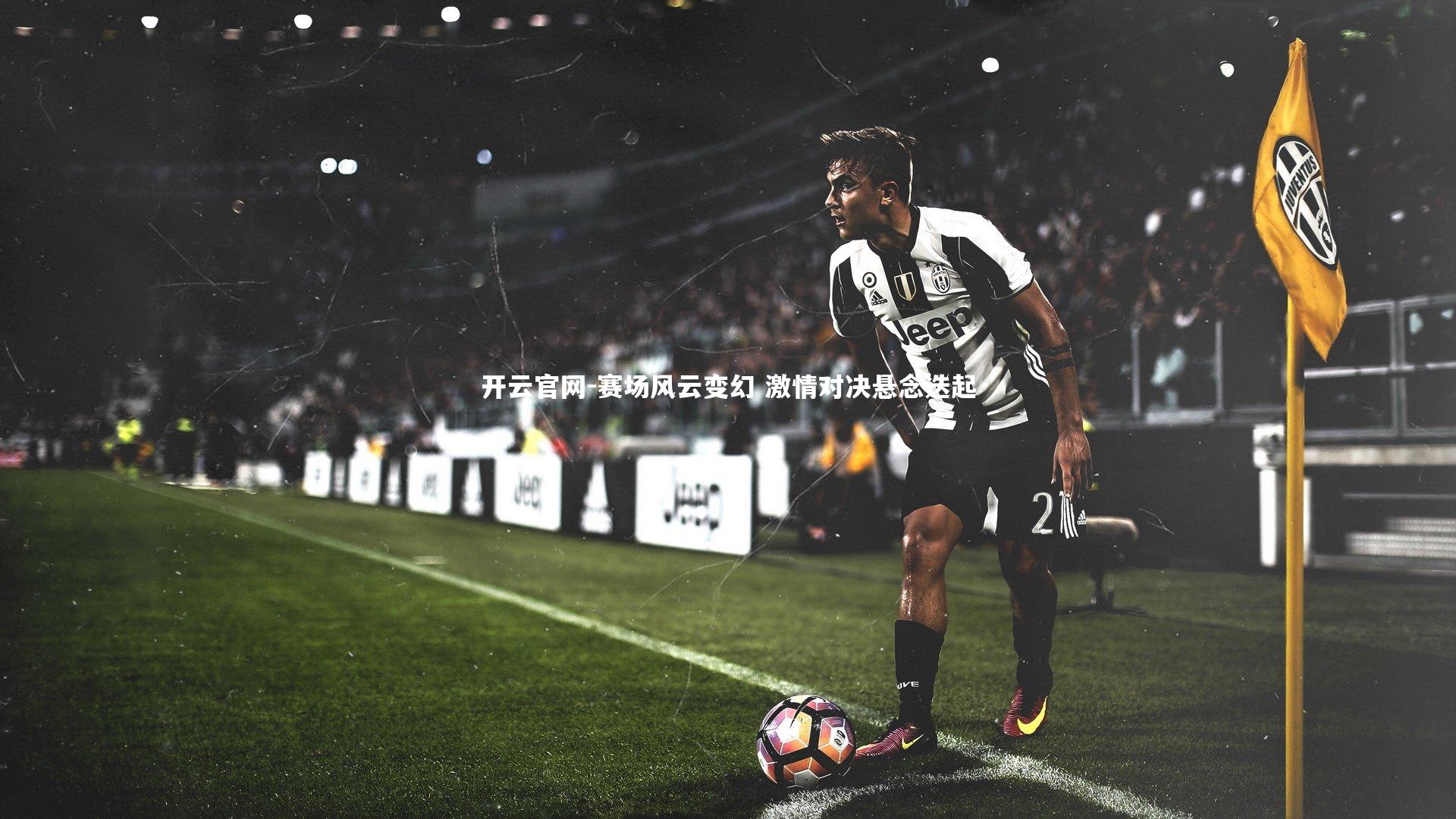 赛场风云变幻 激情对决悬念迭起