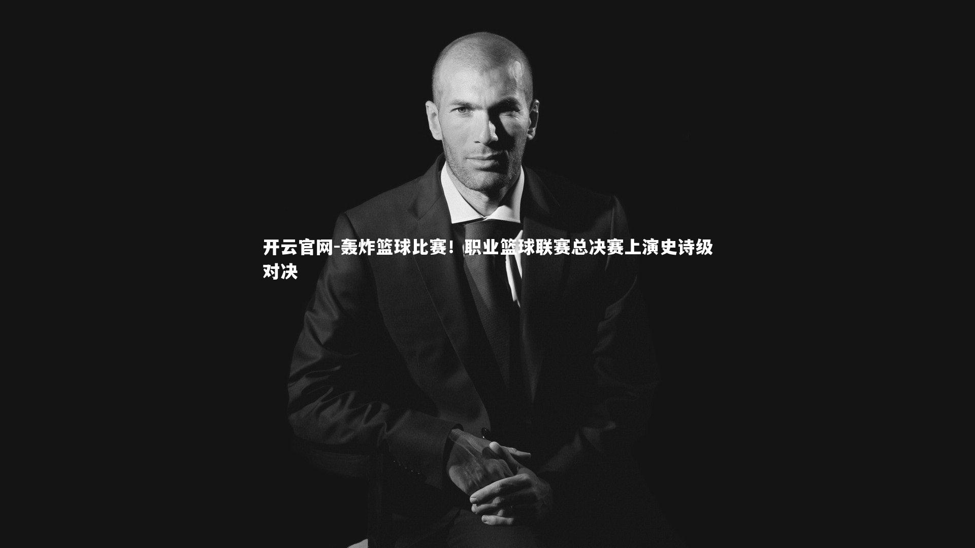 轰炸篮球比赛！职业篮球联赛总决赛上演史诗级对决